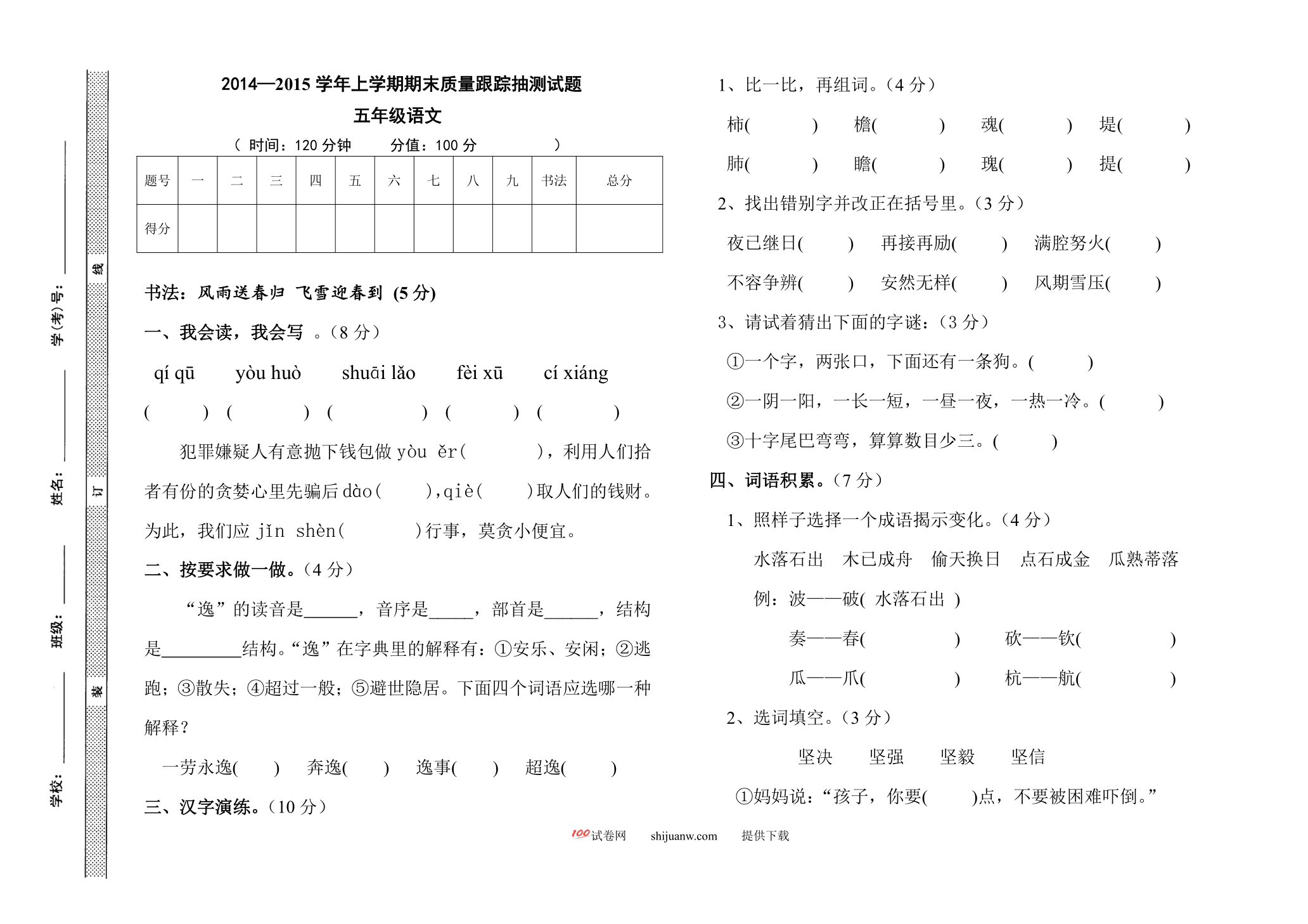 五年级语文上学期期末检测试题