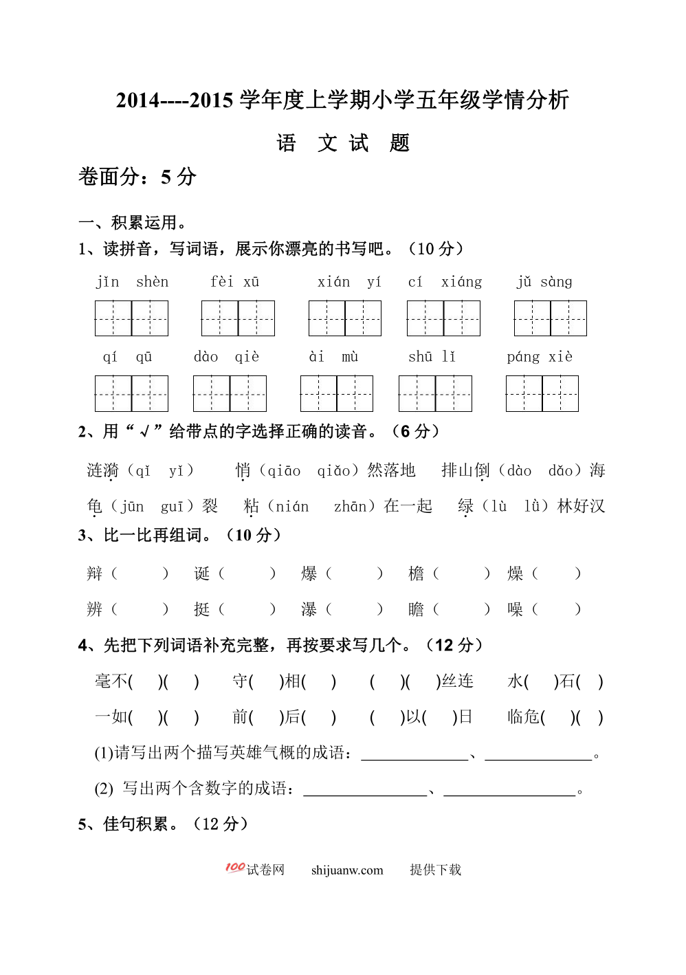 五年级语文上学期期末检测题