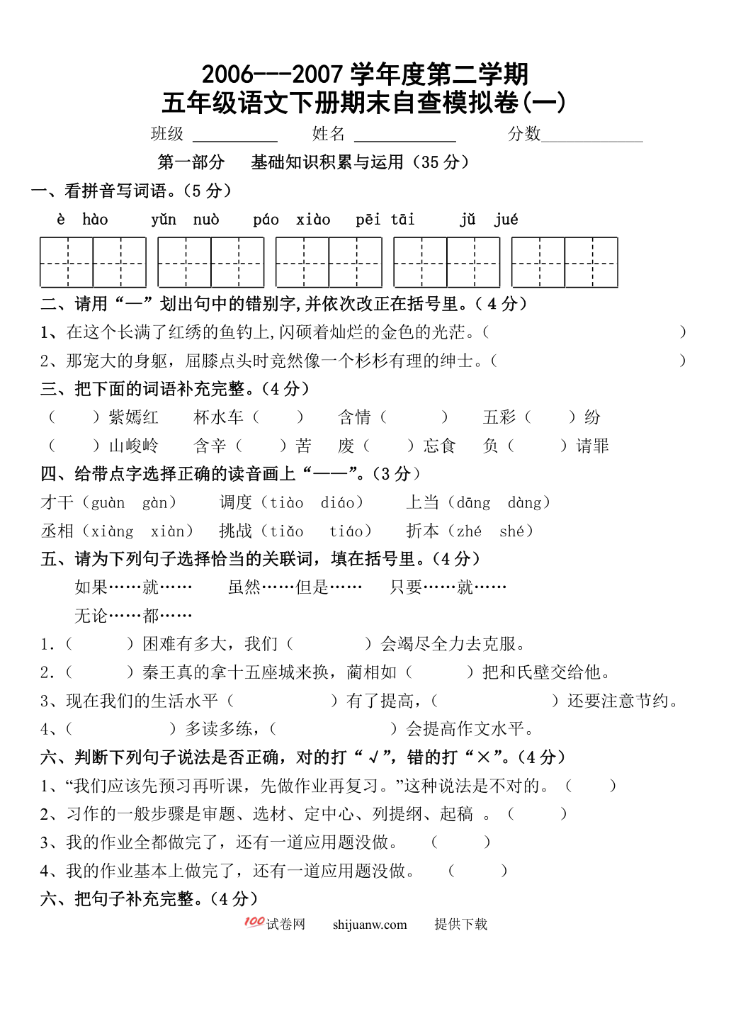 五年级语文下册期末模拟试卷