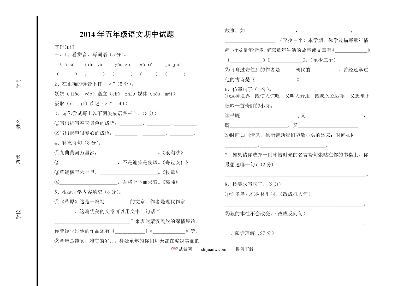 五年级语文下学期期中试题