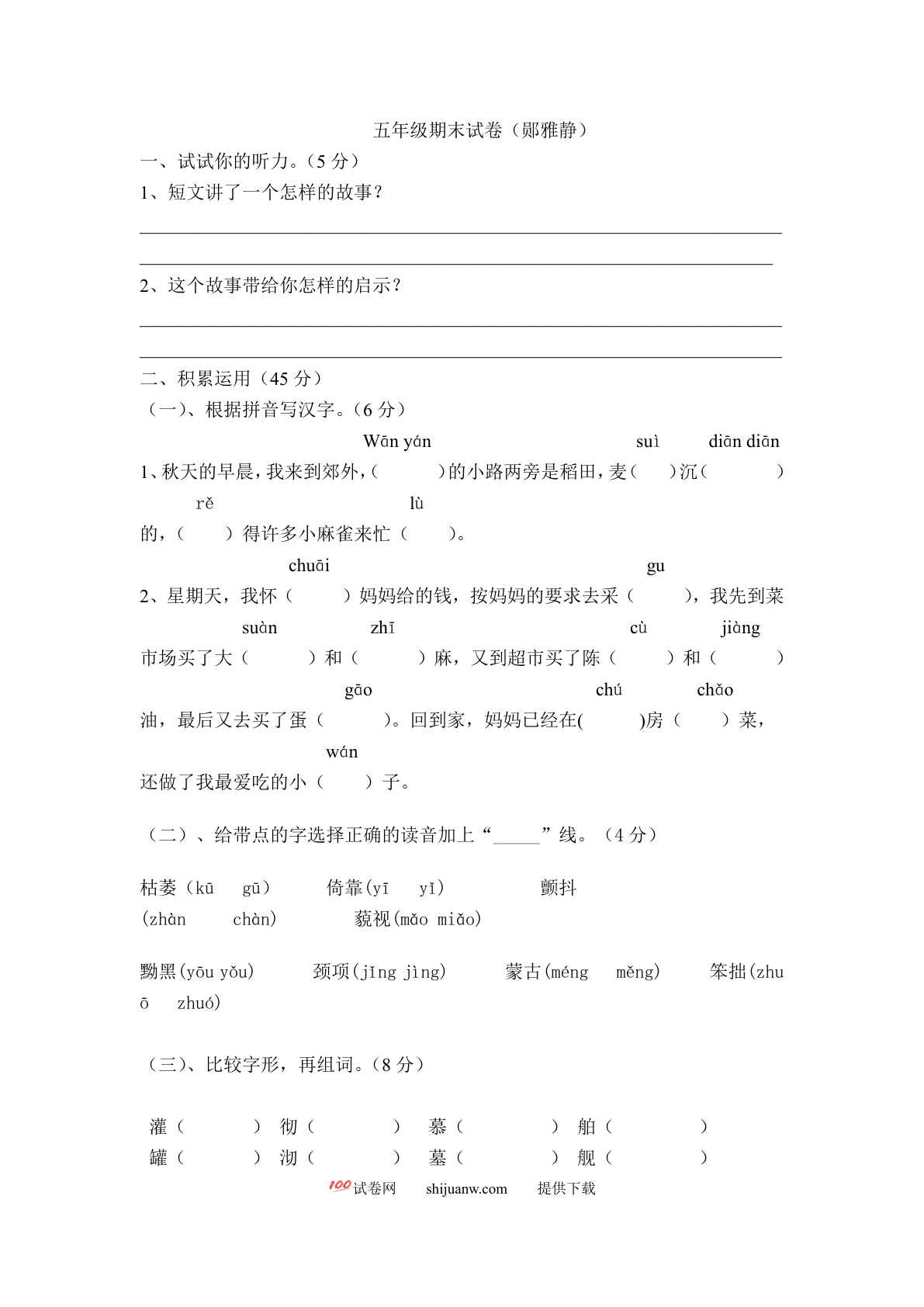 冀教版五年级语文下册期末试卷