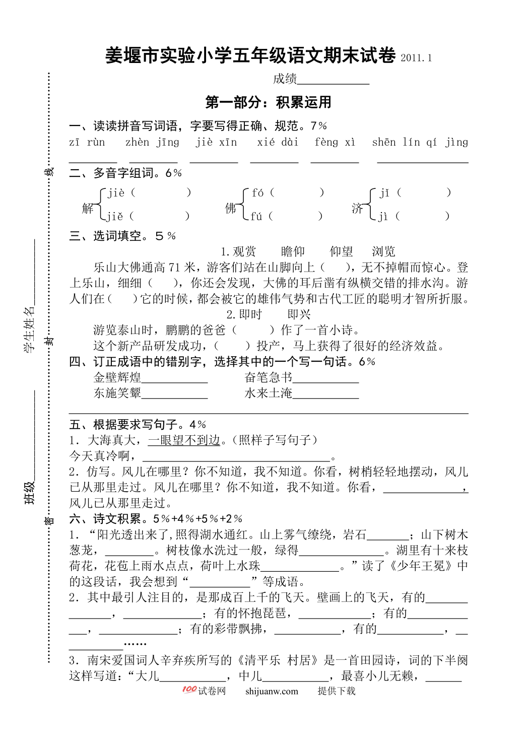 姜堰市实验小学五年级语文期末试卷