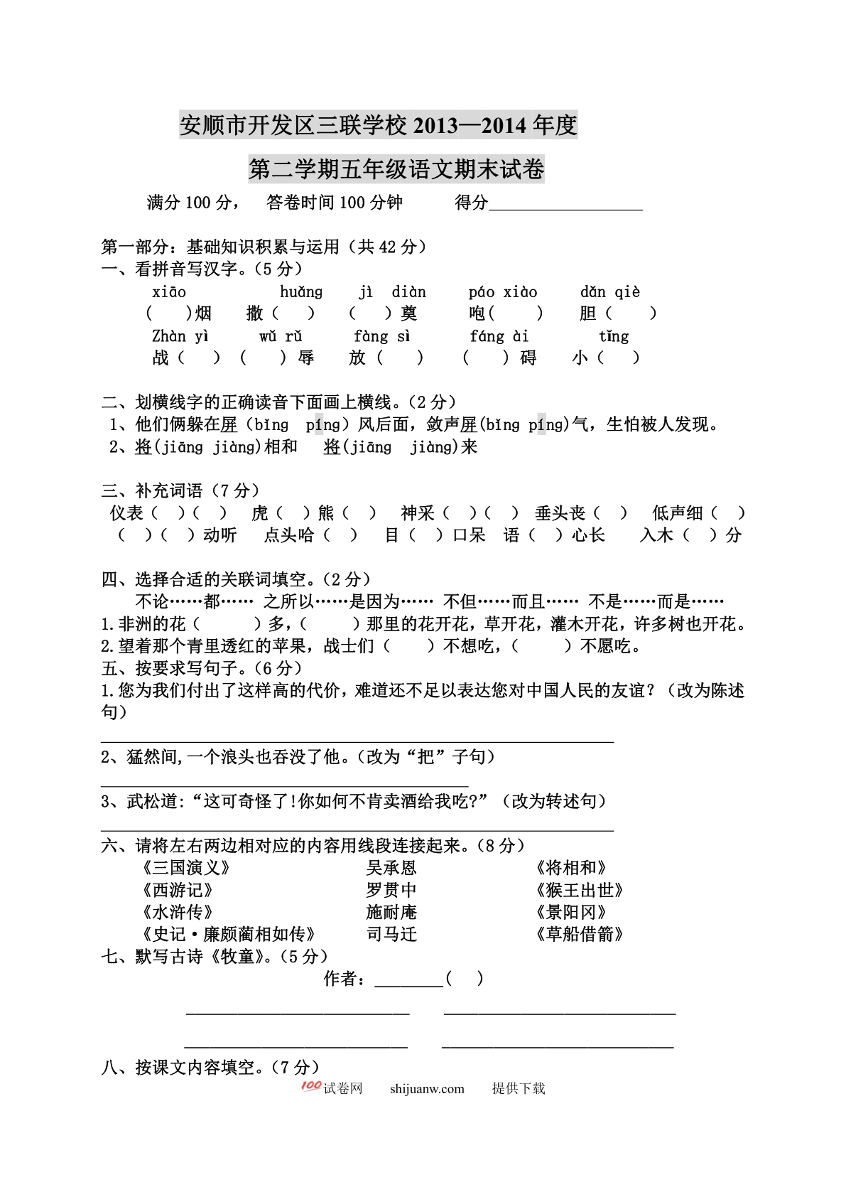 安顺开发区三联学校小学五年级下册语文期末测试题