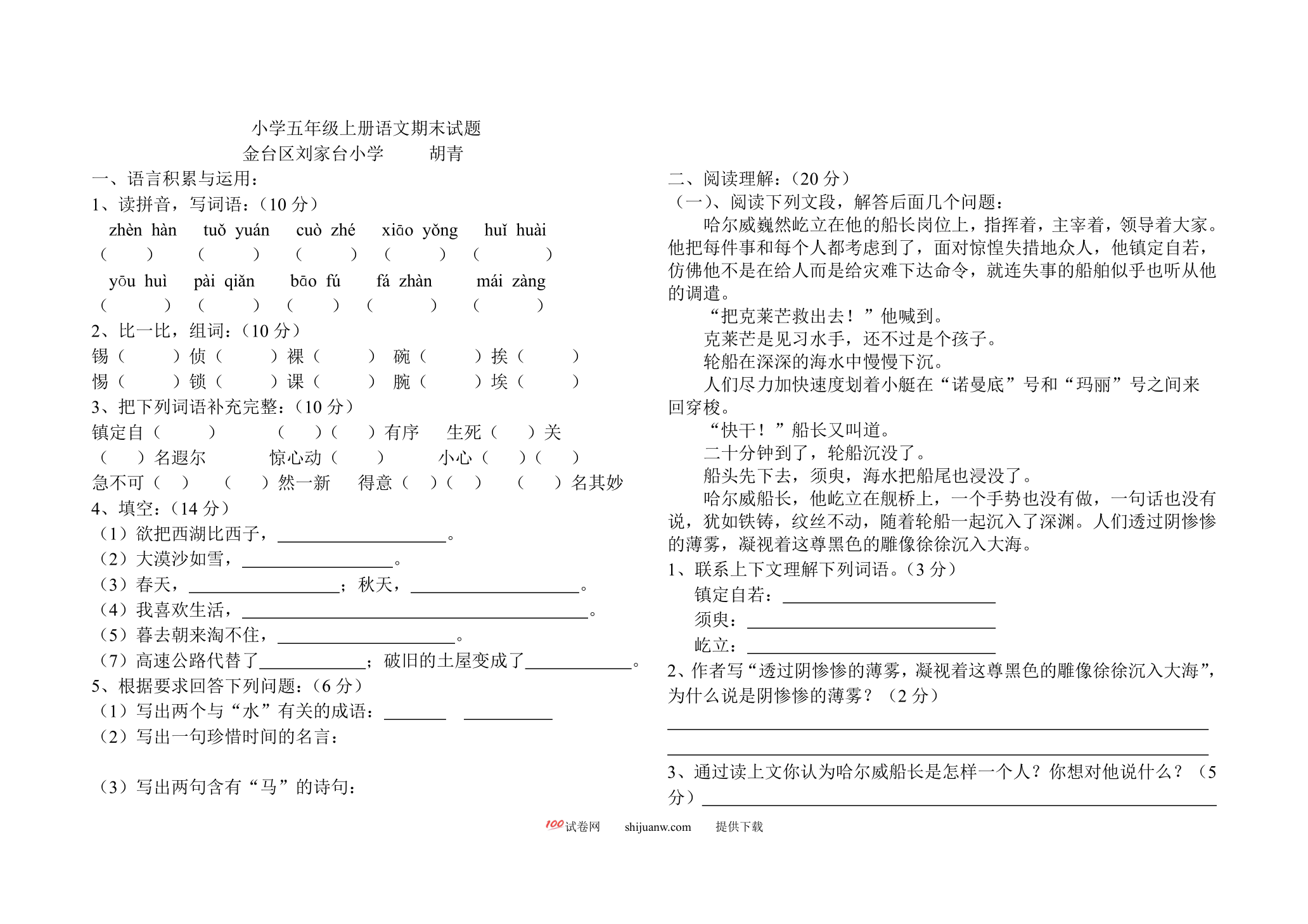 小学五年级上册语文期末试题