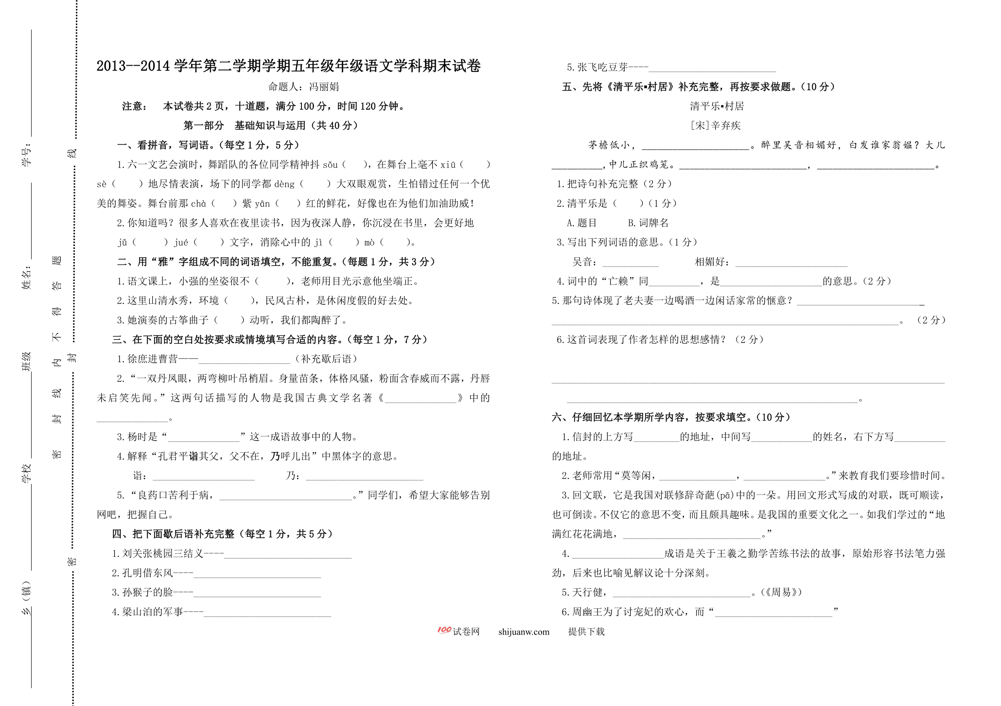 小学五年级语文第二学期期末试卷及答案