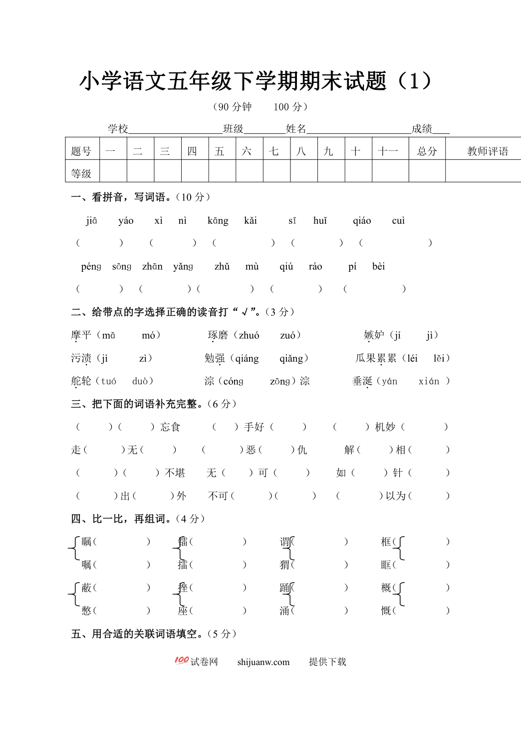 小学语文五年级下学期期末试题