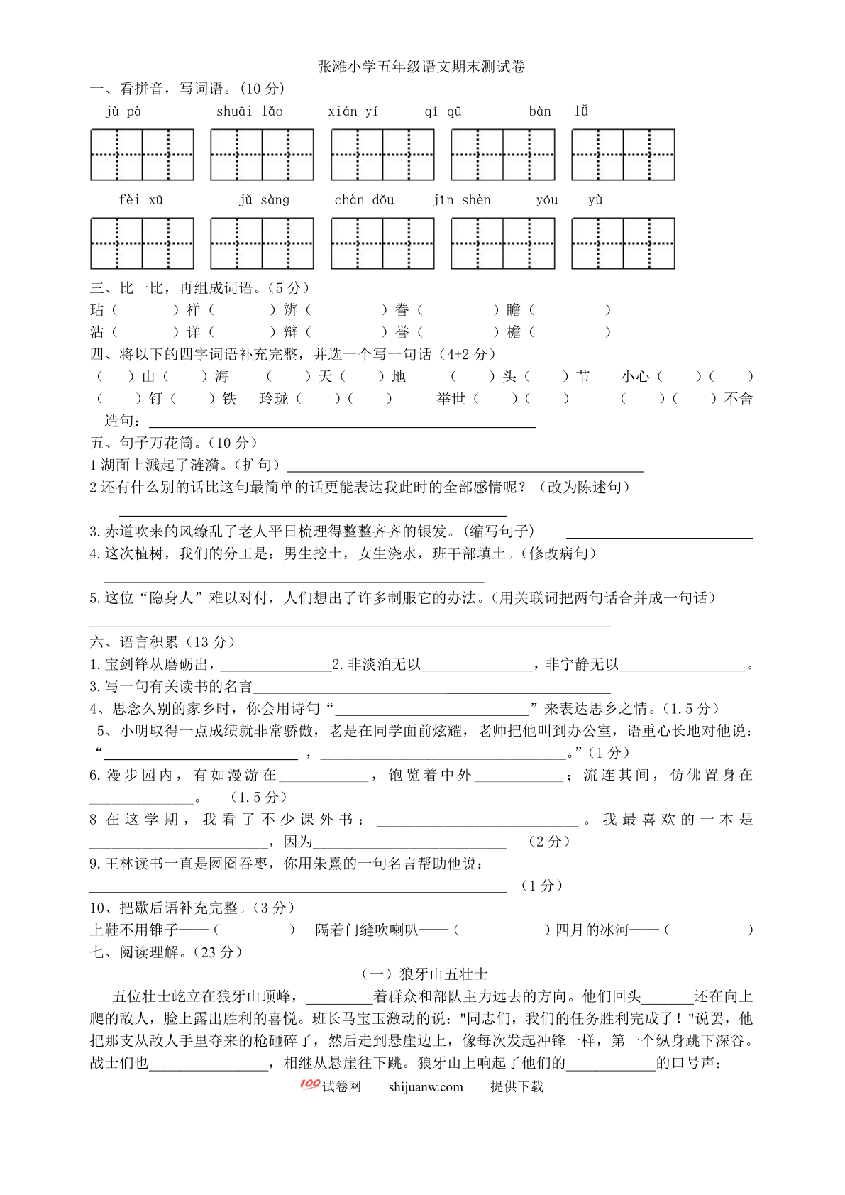 张滩小学五年级语文上册期末考试题及答案