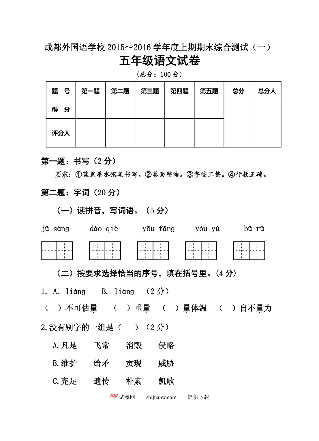 成都外国语学校上期五年级语文期末试题及答案(一)