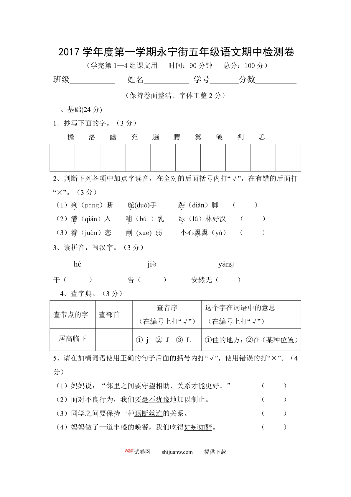 永宁街第一学期五年级语文期中检测卷