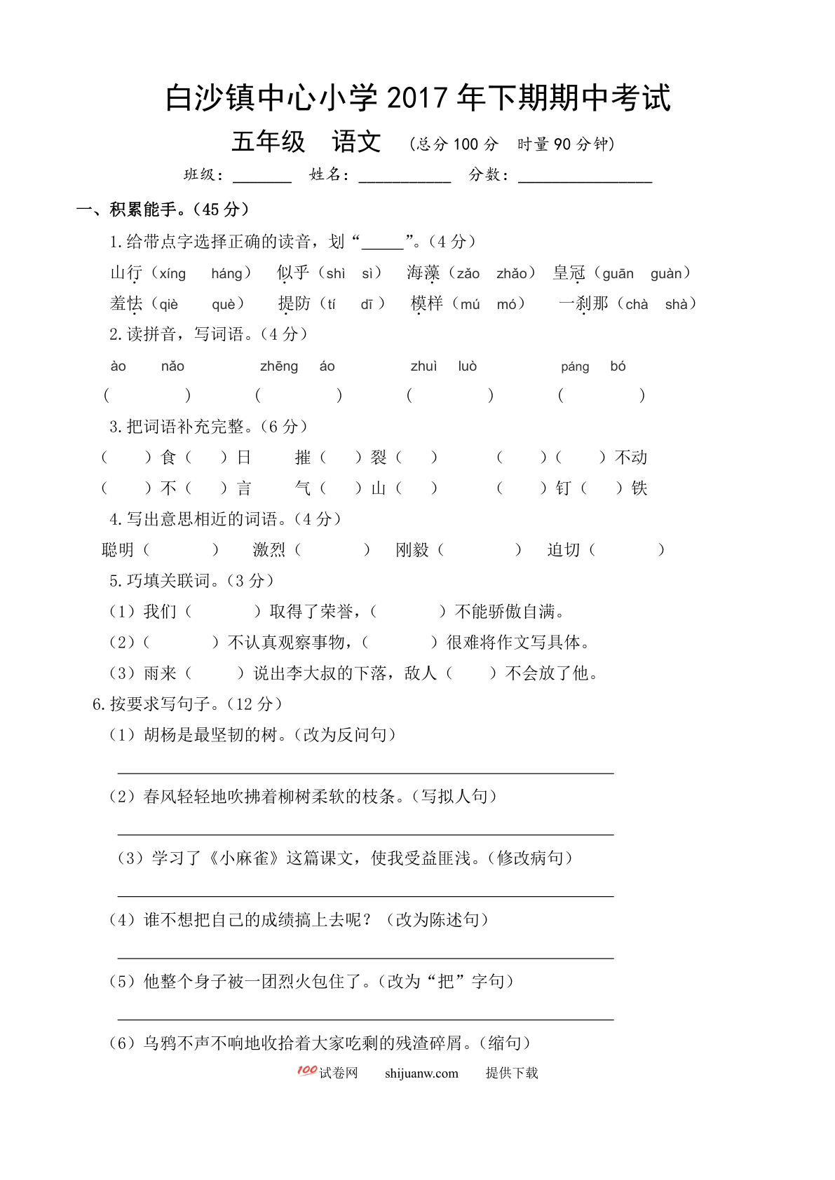 白沙镇中心小学五年级语文期中考试试卷