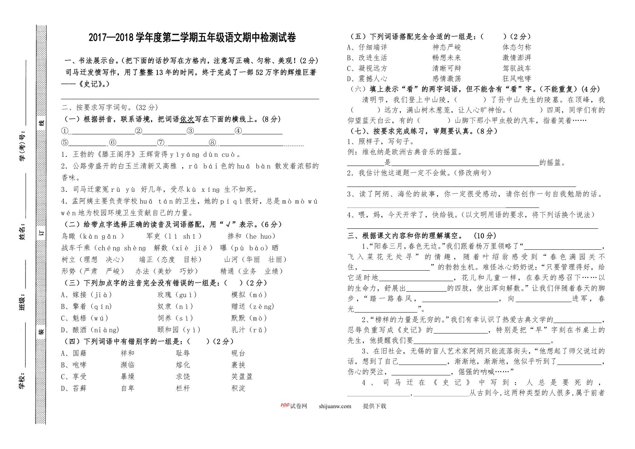 第二学期苏教版五年级语文期中测试卷