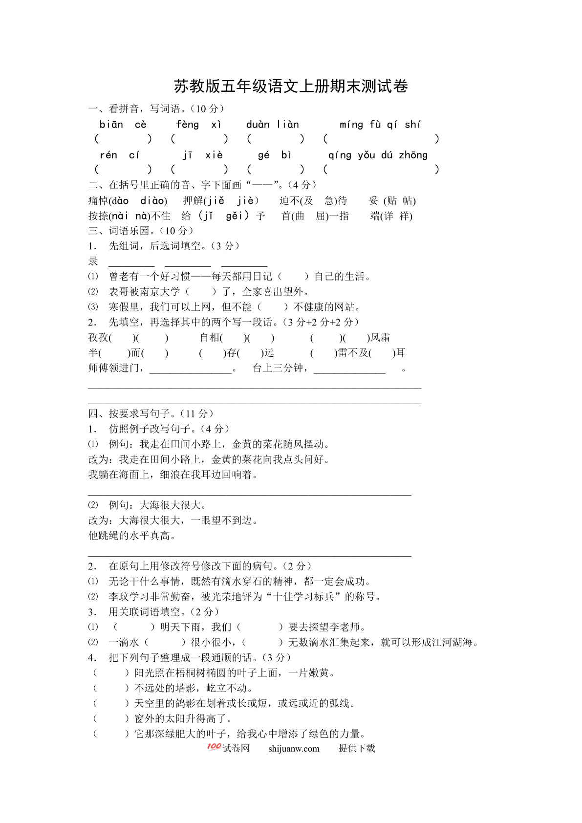 苏教版五年级语文上册期末测试卷(2)
