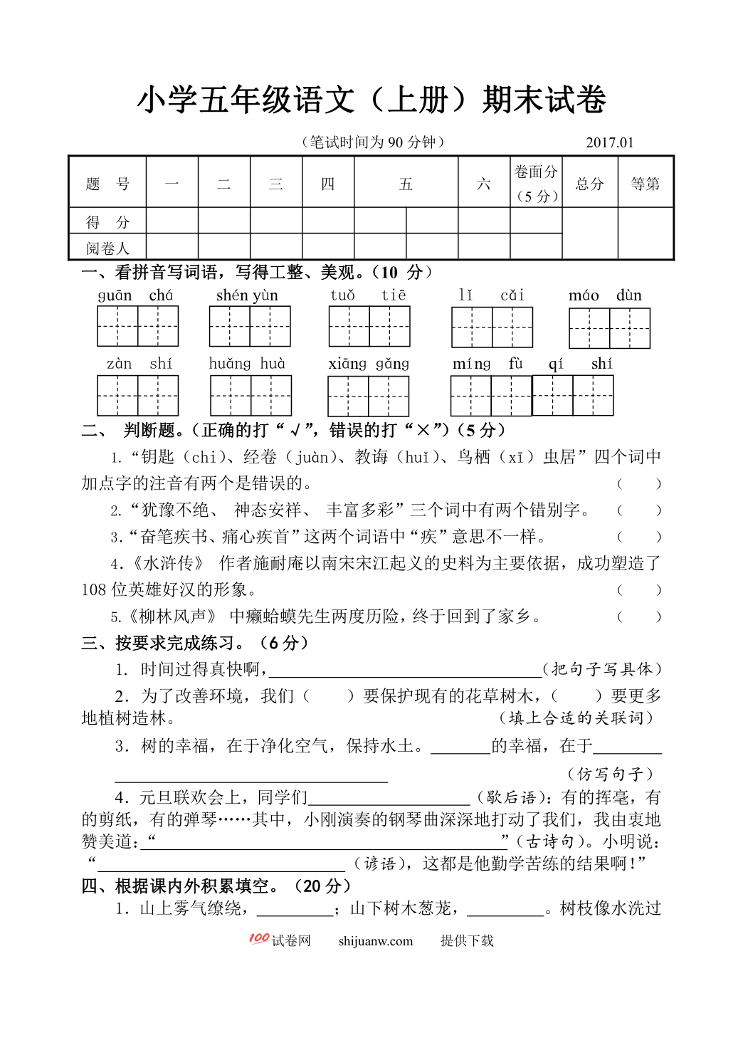 苏教版五年级语文上册期末试卷