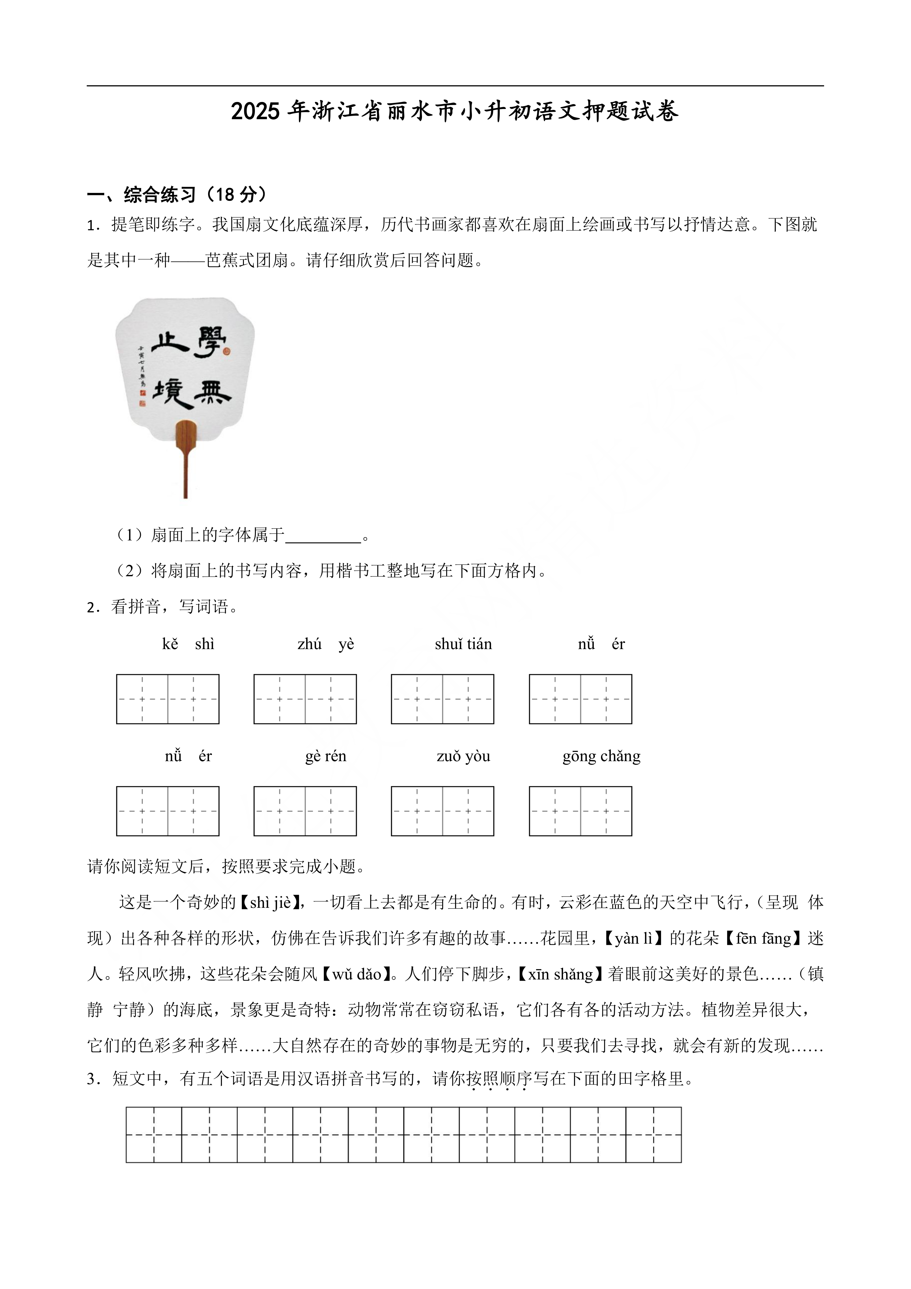 2025年浙江省丽水市小升初语文押题试卷(答案+解析)