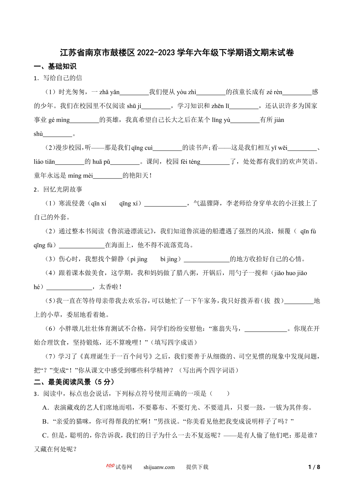 江苏省南京市鼓楼区2022-2023学年六年级下学期语文期末试卷