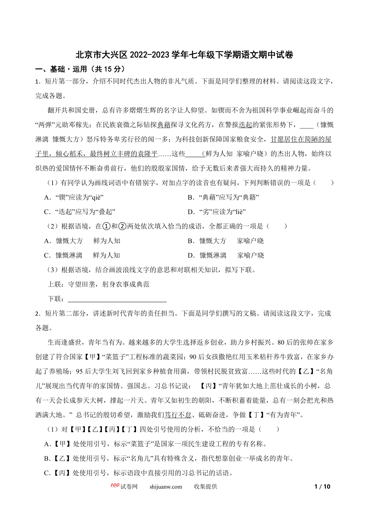北京市大兴区2022-2023学年七年级下学期语文期中试卷