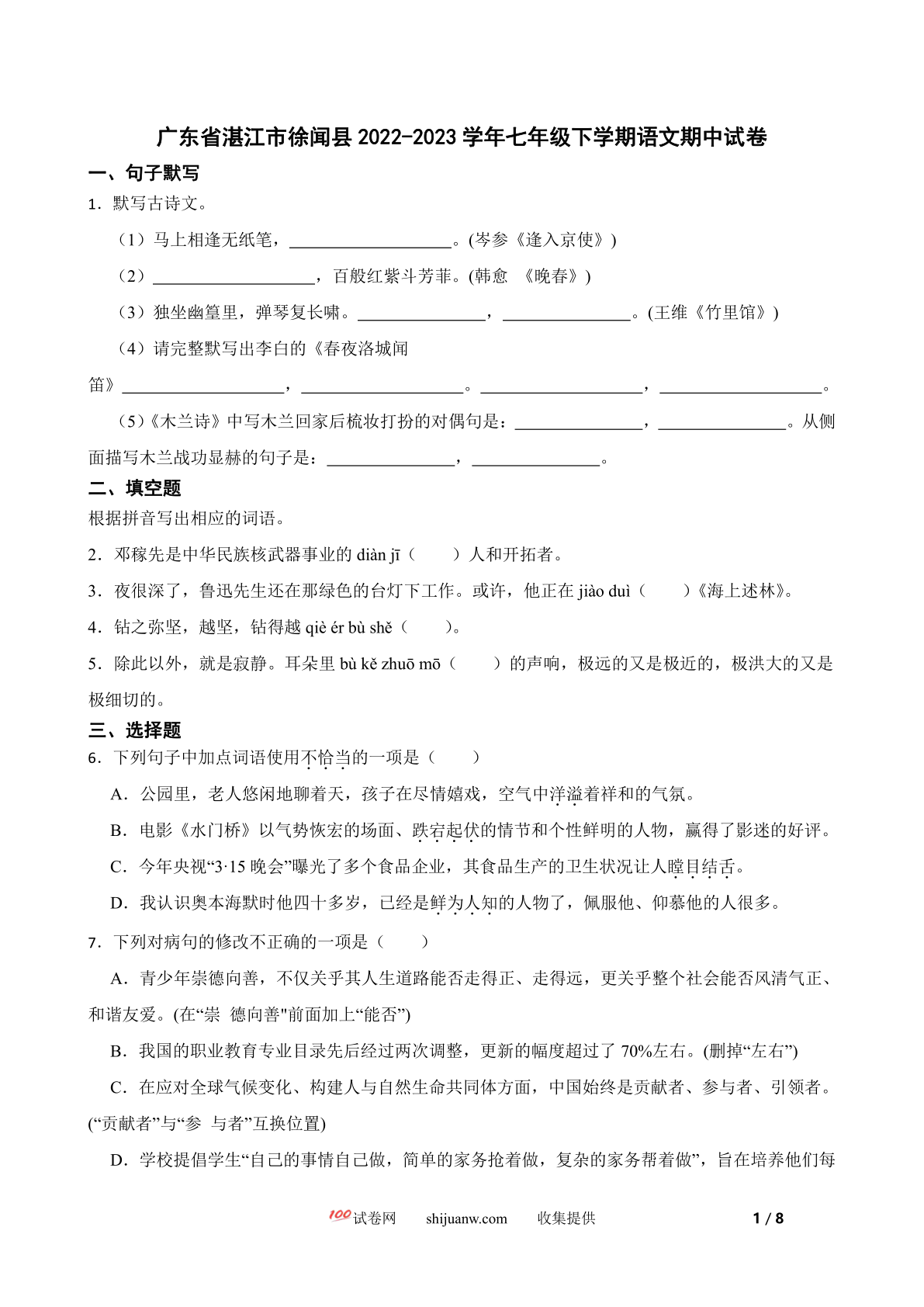 广东省湛江市徐闻县2022-2023学年七年级下学期语文期中试卷