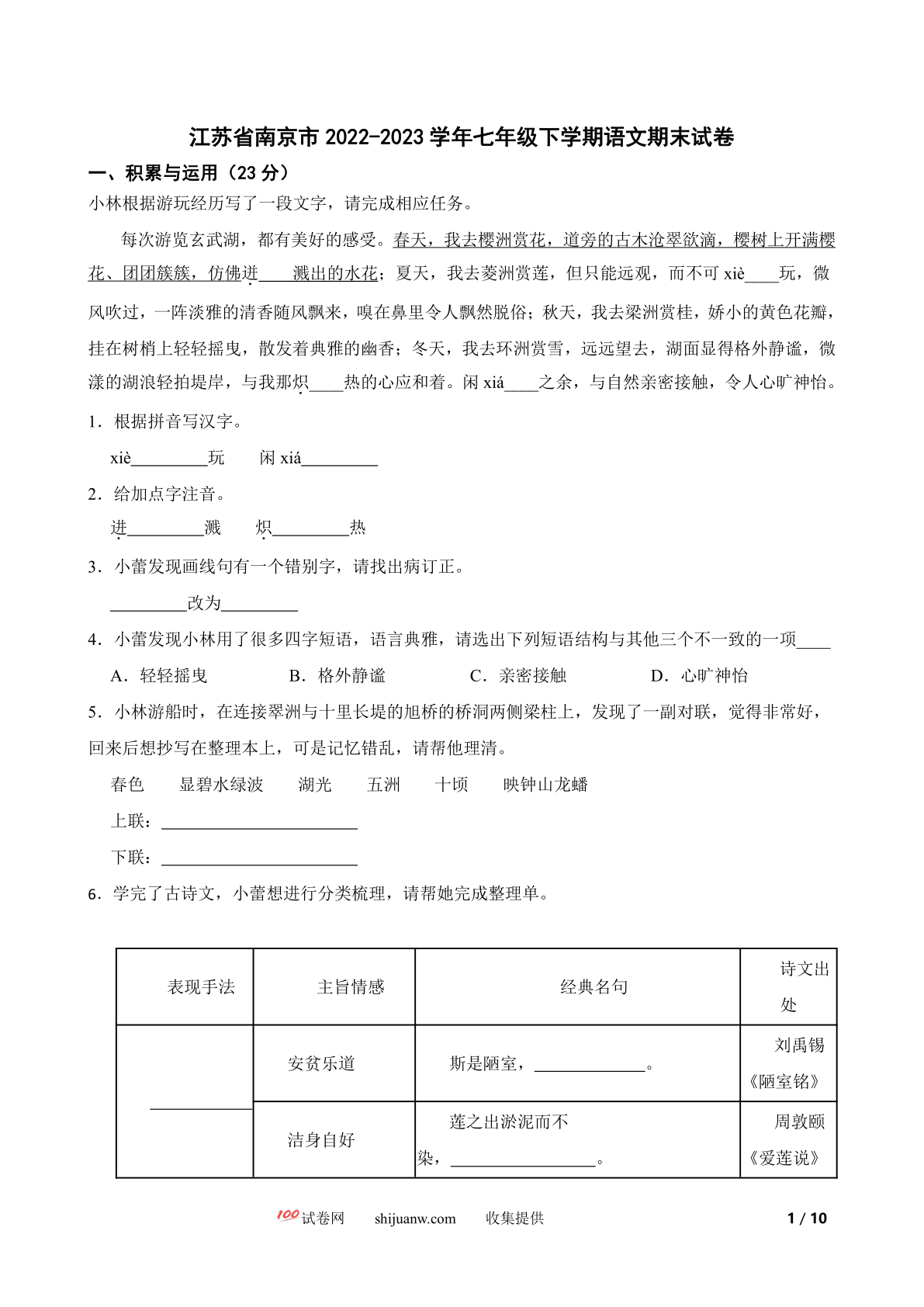 江苏省南京市2022-2023学年七年级下学期语文期末试卷