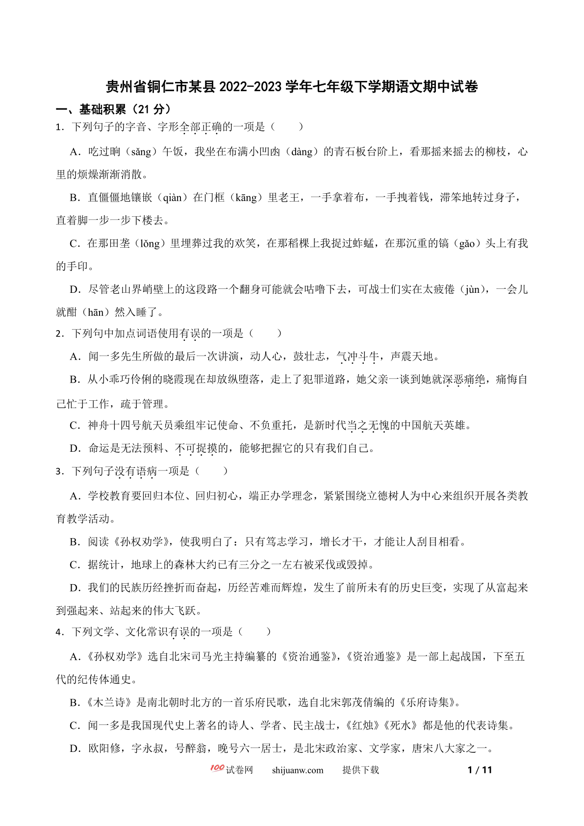 贵州省铜仁市某县2022-2023学年七年级下学期语文期中试卷