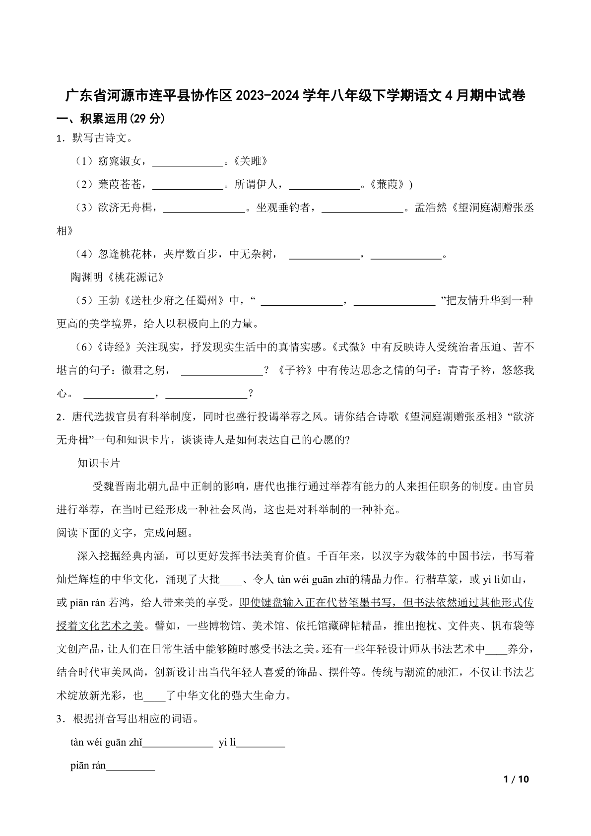 广东省河源市连平县协作区2023-2024学年八年级下学期语文4月期中试卷