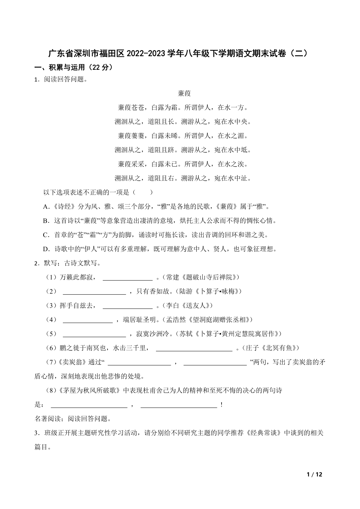 广东省深圳市福田区2022-2023学年八年级下学期语文期末试卷（二）