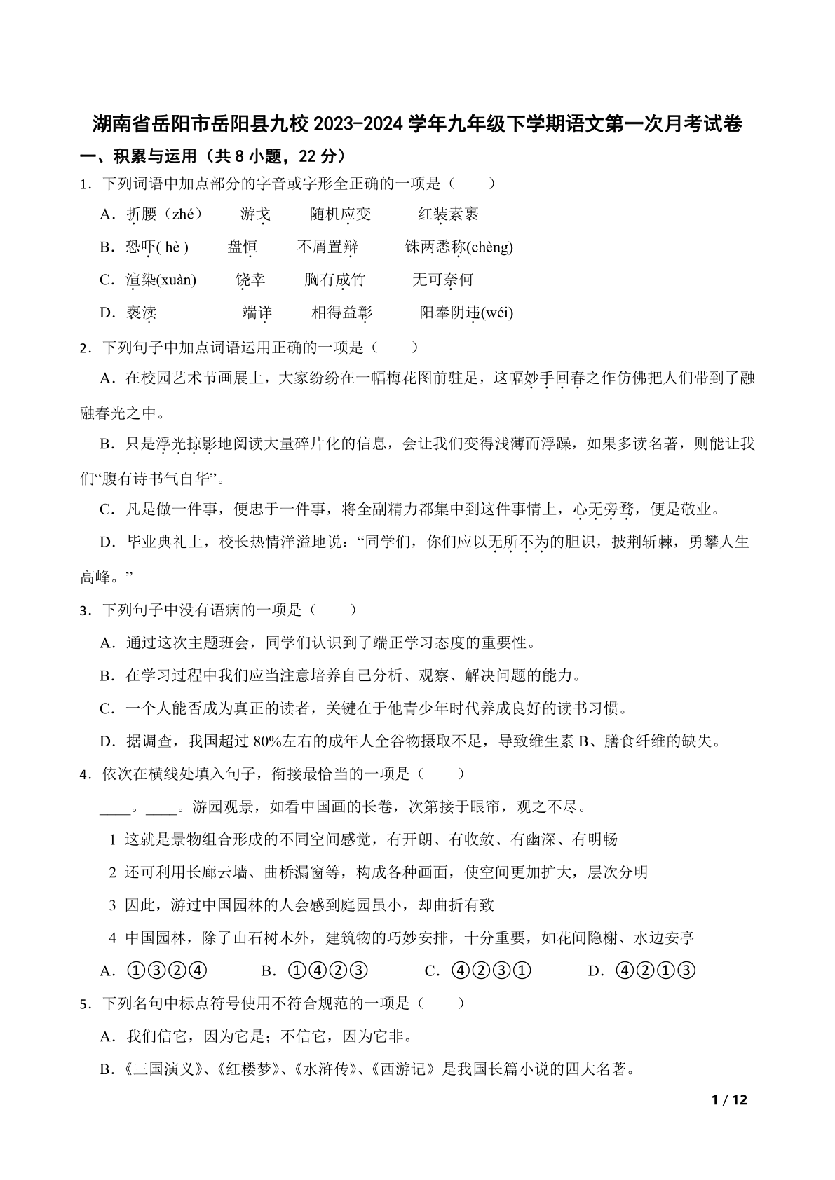 湖南省岳阳市岳阳县九校2023-2024学年九年级下学期语文第一次月考试卷
