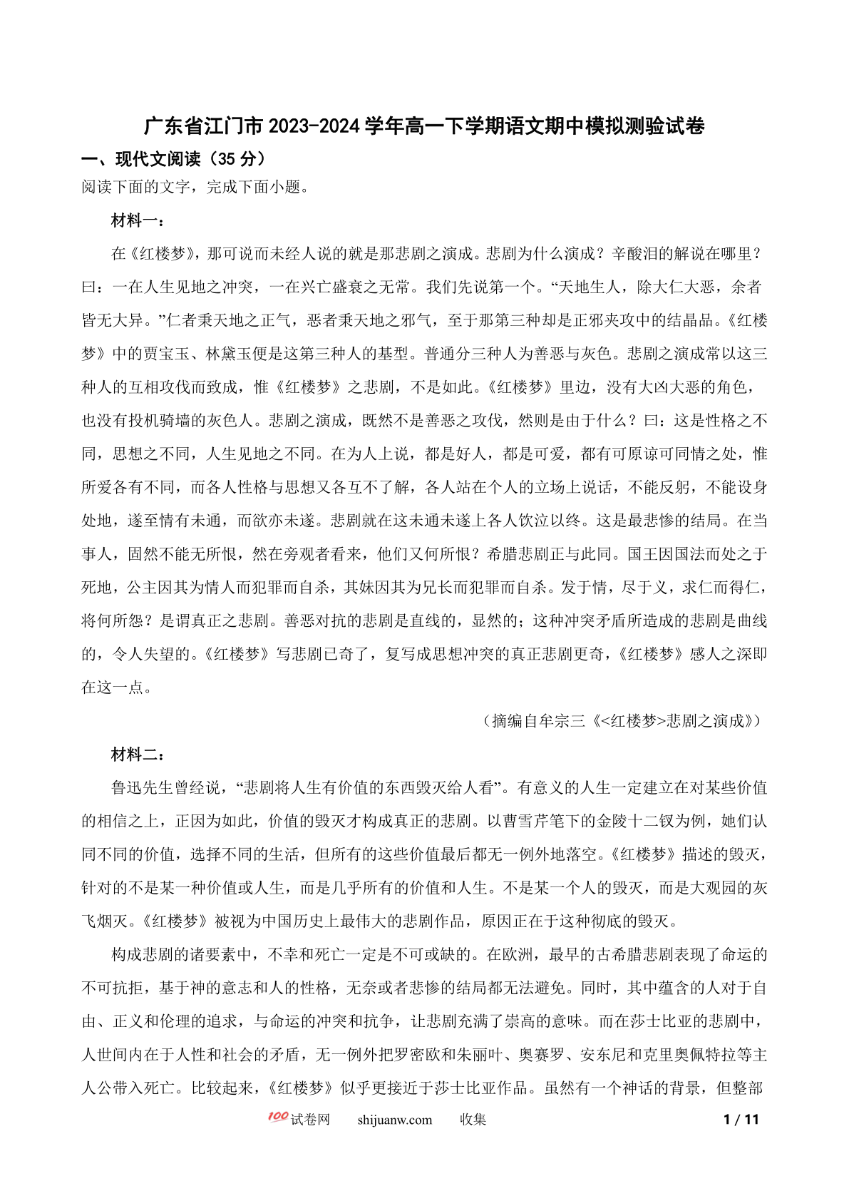 广东省江门市2023-2024学年高一下学期语文期中模拟测验试卷