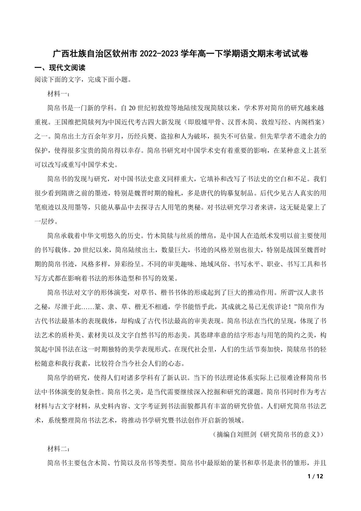 广西壮族自治区钦州市2022-2023学年高一下学期语文期末考试试卷