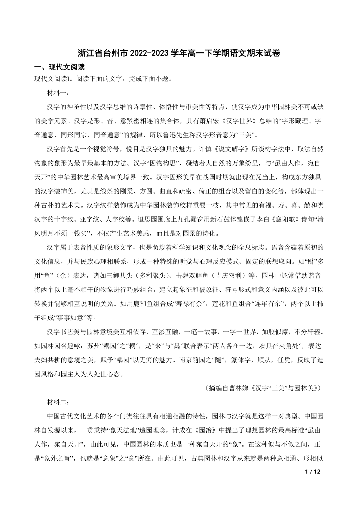 浙江省台州市2022-2023学年高一下学期语文期末试卷