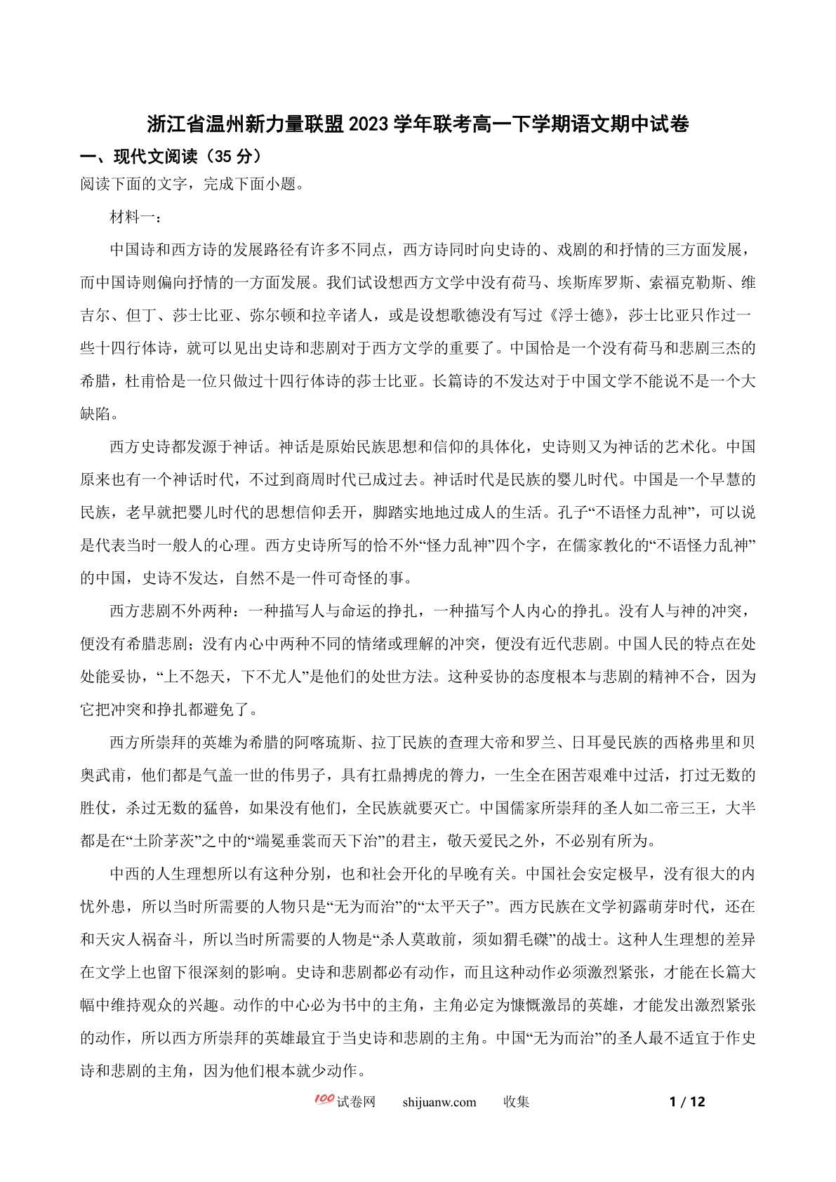 浙江省温州新力量联盟2023学年联考高一下学期语文期中试卷