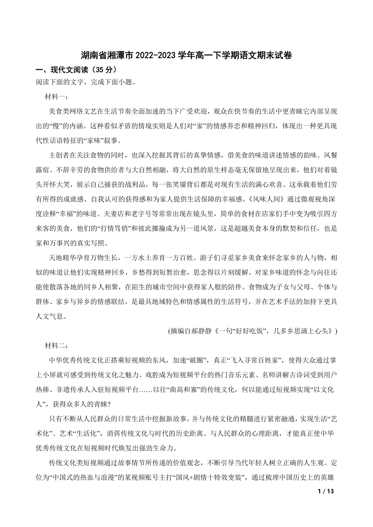 湖南省湘潭市2022-2023学年高一下学期语文期末试卷