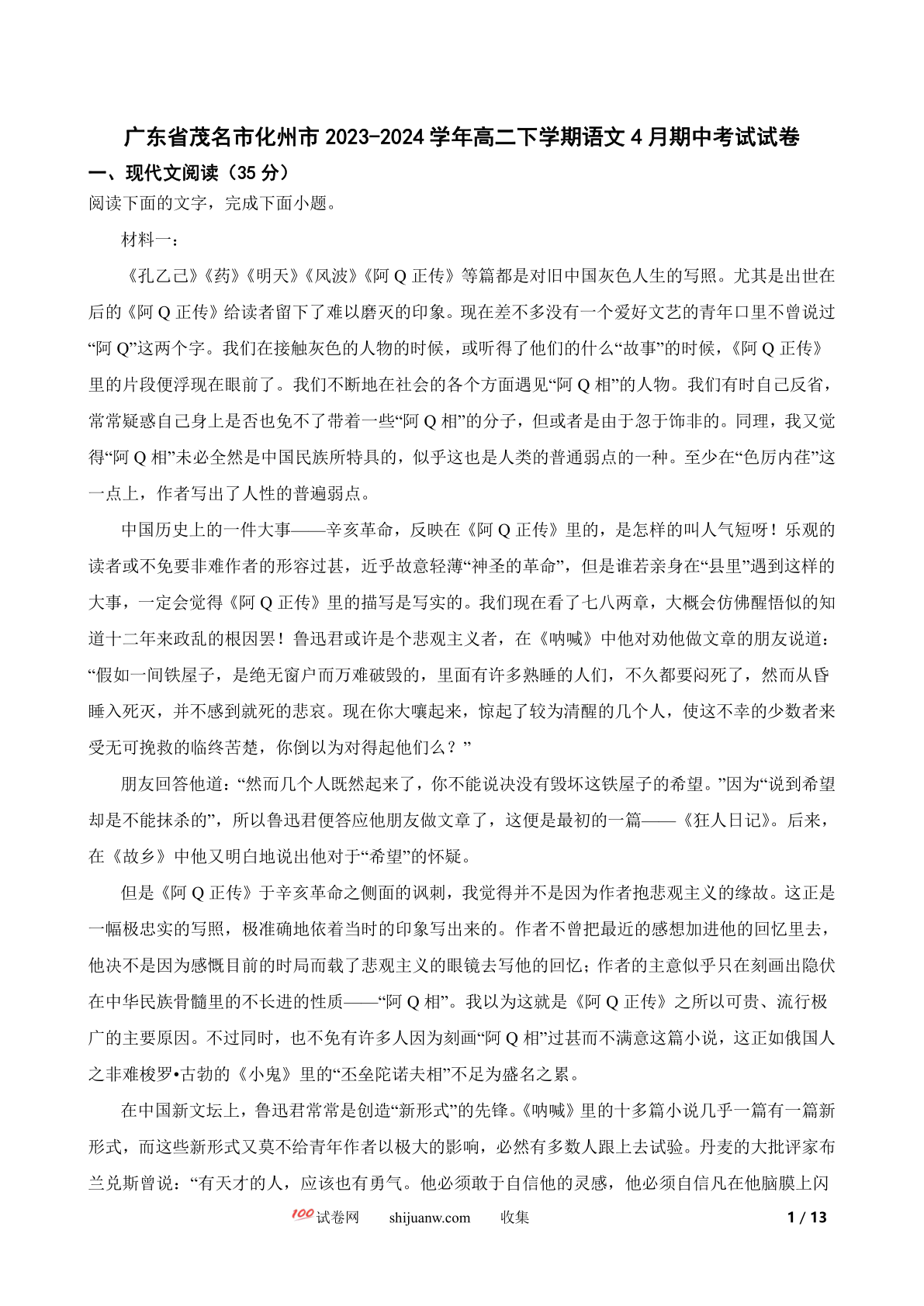 广东省茂名市化州市2023-2024学年高二下学期语文4月期中考试试卷
