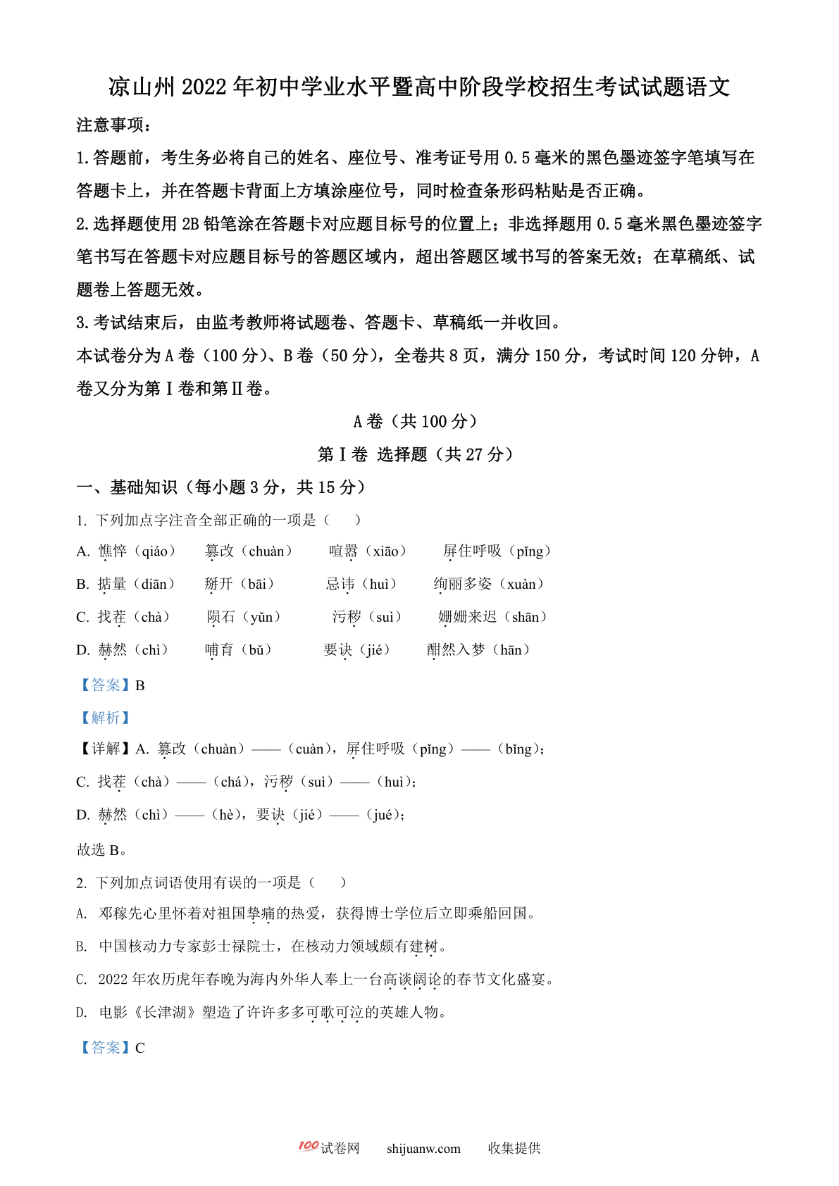 2022年四川省凉山州中考语文真题（解析版）