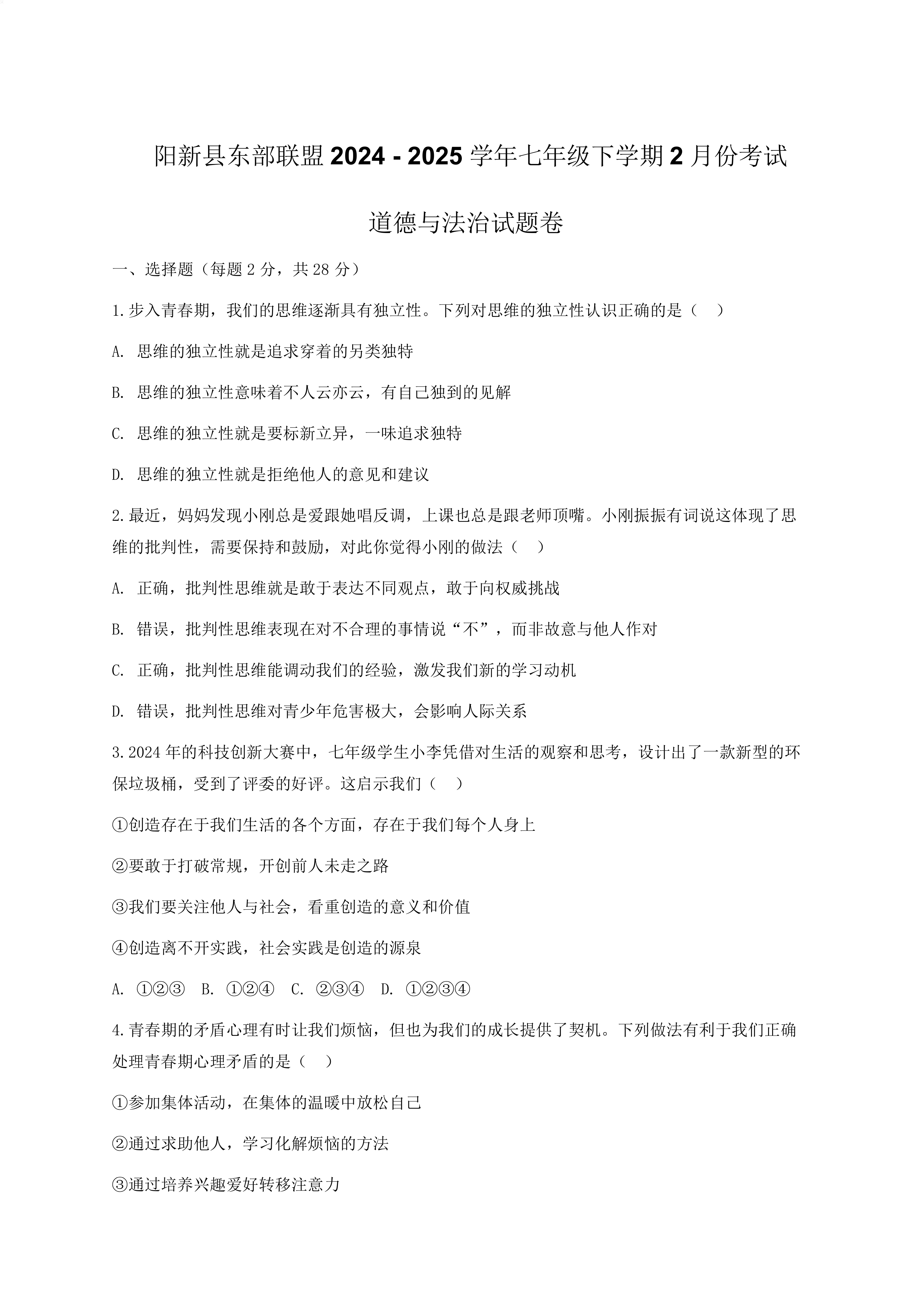 湖北省黄石市阳新县东部联盟2024-2025学年七年级下学期2月份考试道德与法治试题(含答案)