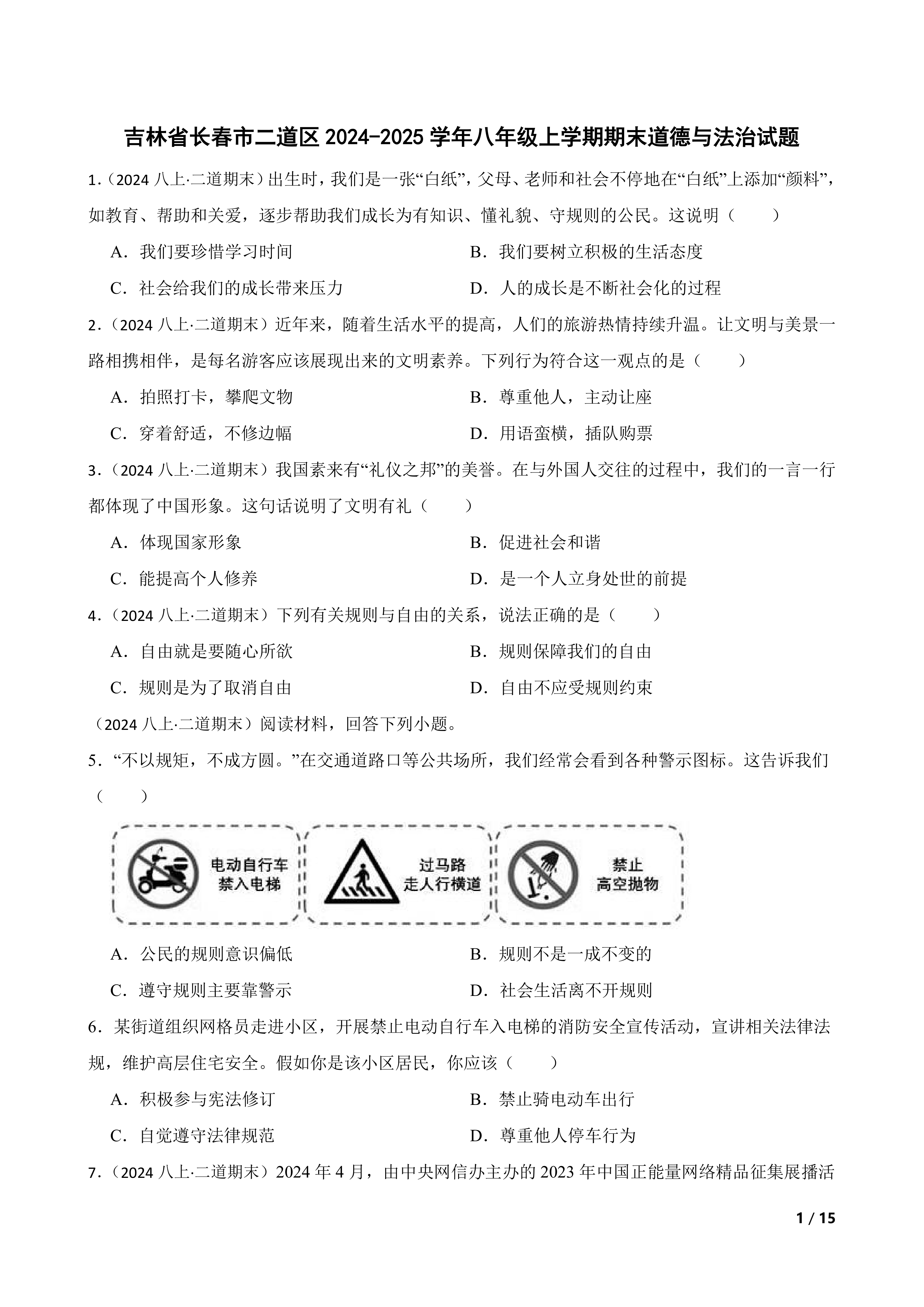 【精品解析】吉林省长春市二道区2024-2025学年八年级上学期期末道德与法治试题