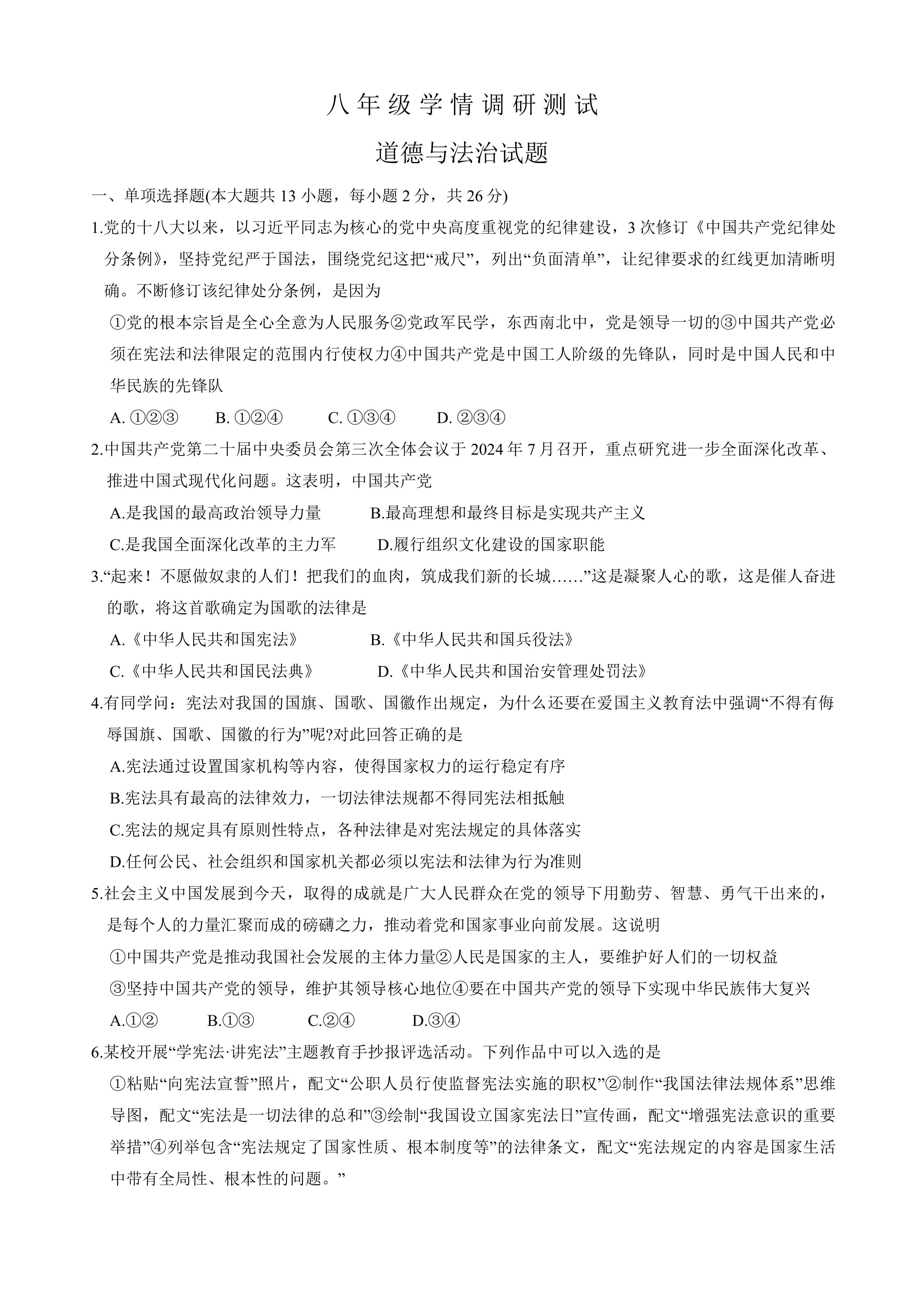 江苏省徐州市沛县2024-2025学年八年级下学期3月学情调研道德与法治试题(含答案)