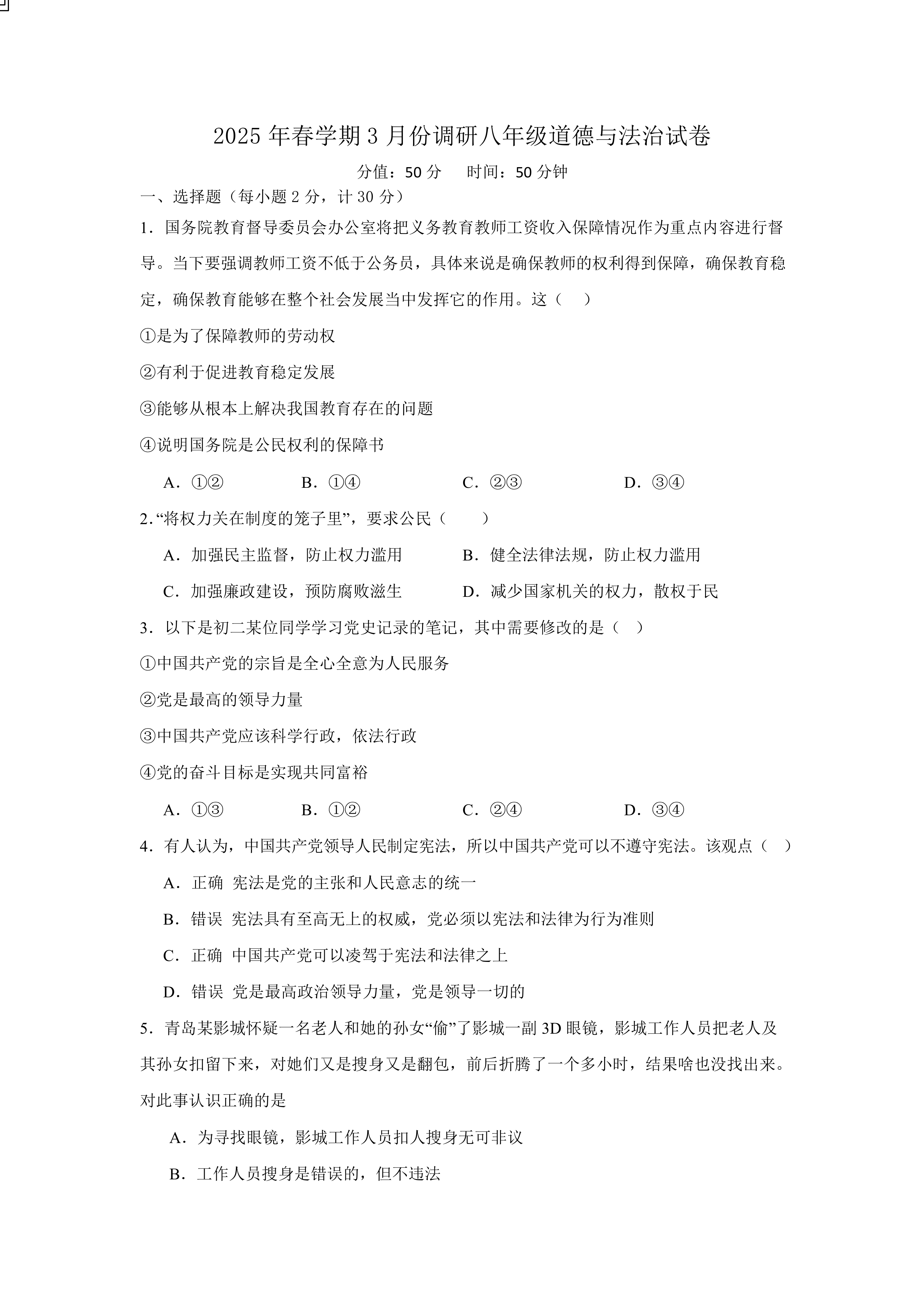 江苏省淮安市盱眙县2024-2025学年八年级下学期3月调研道德与法治试题(含答案)