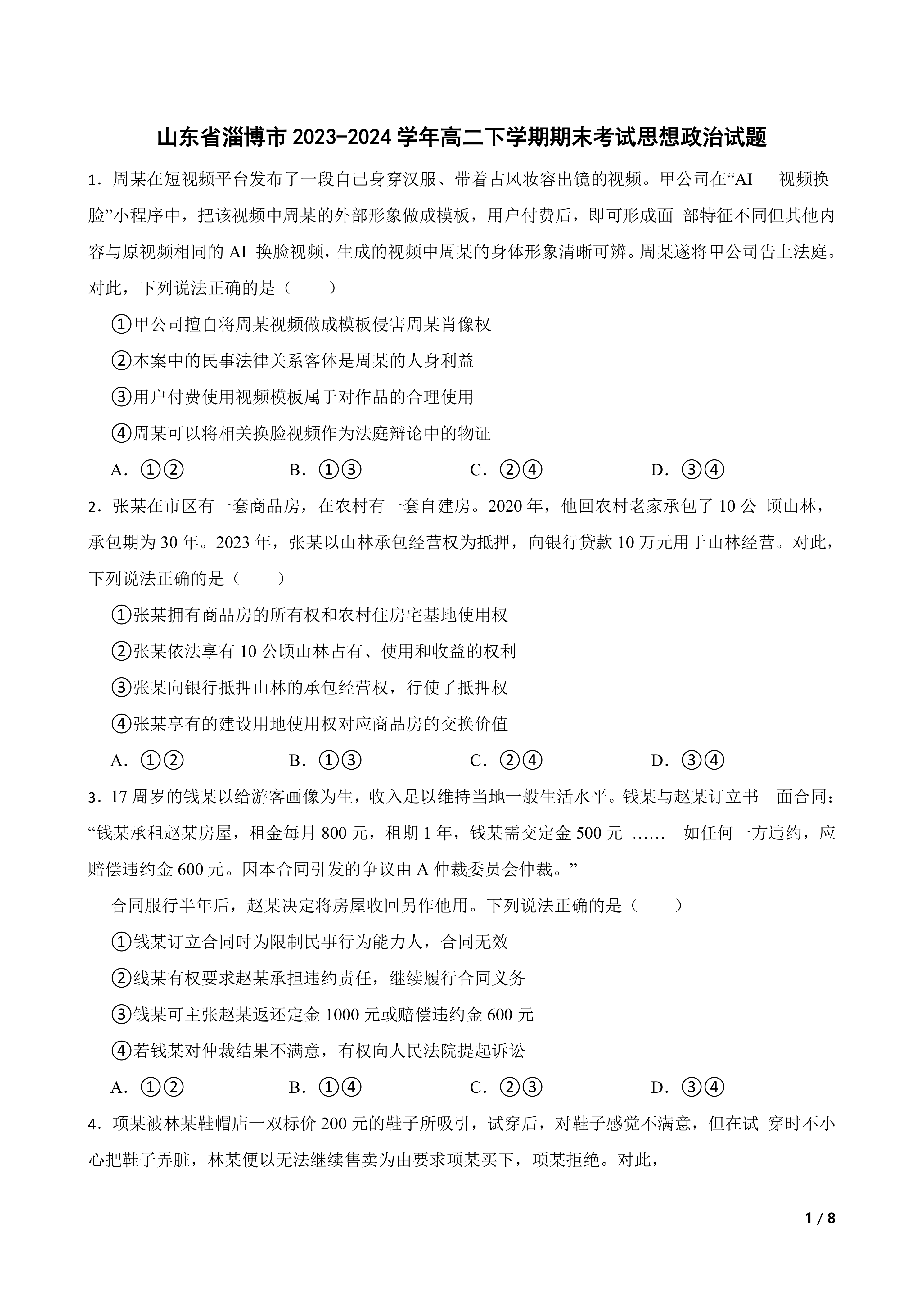 山东省淄博市2023-2024学年高二下学期期末考试思想政治试题