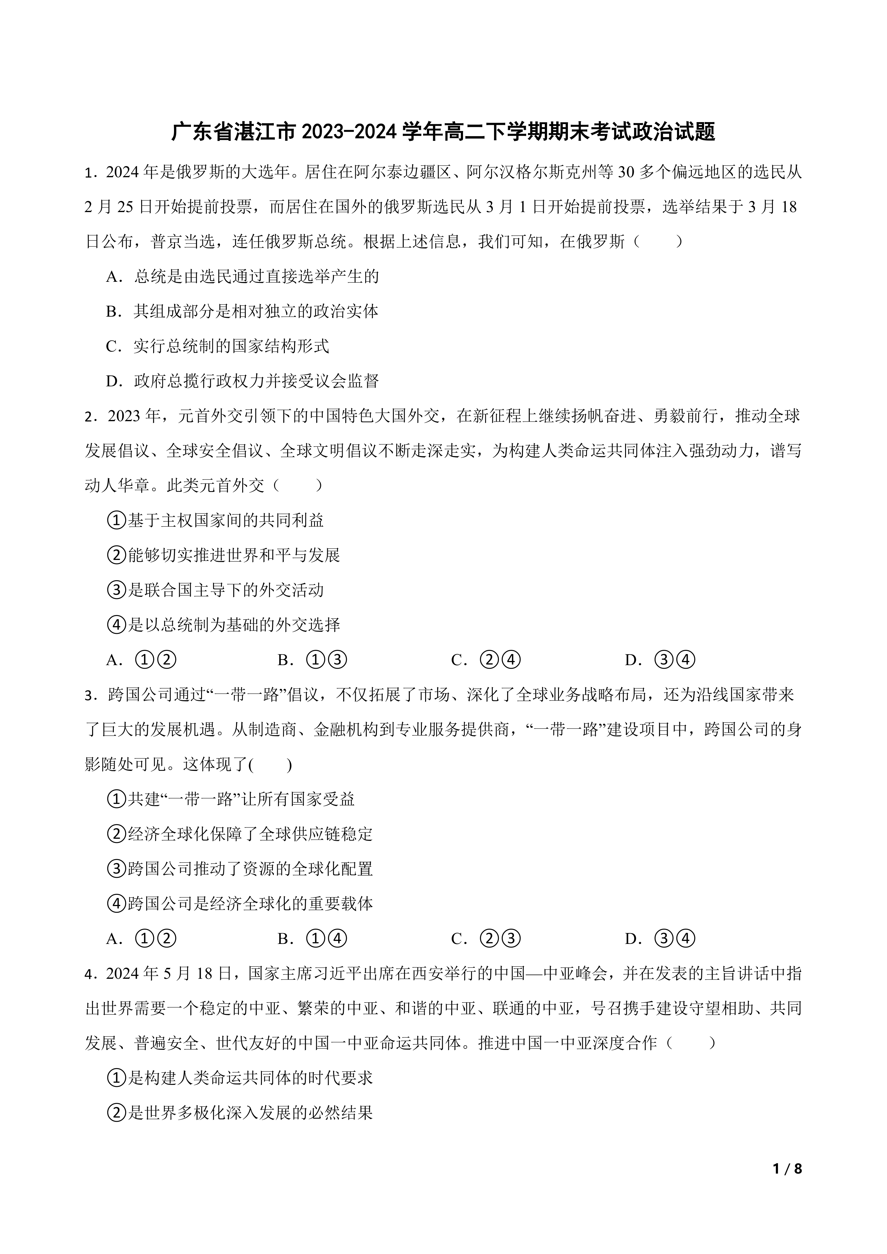 广东省湛江市2023-2024学年高二下学期期末考试政治试题