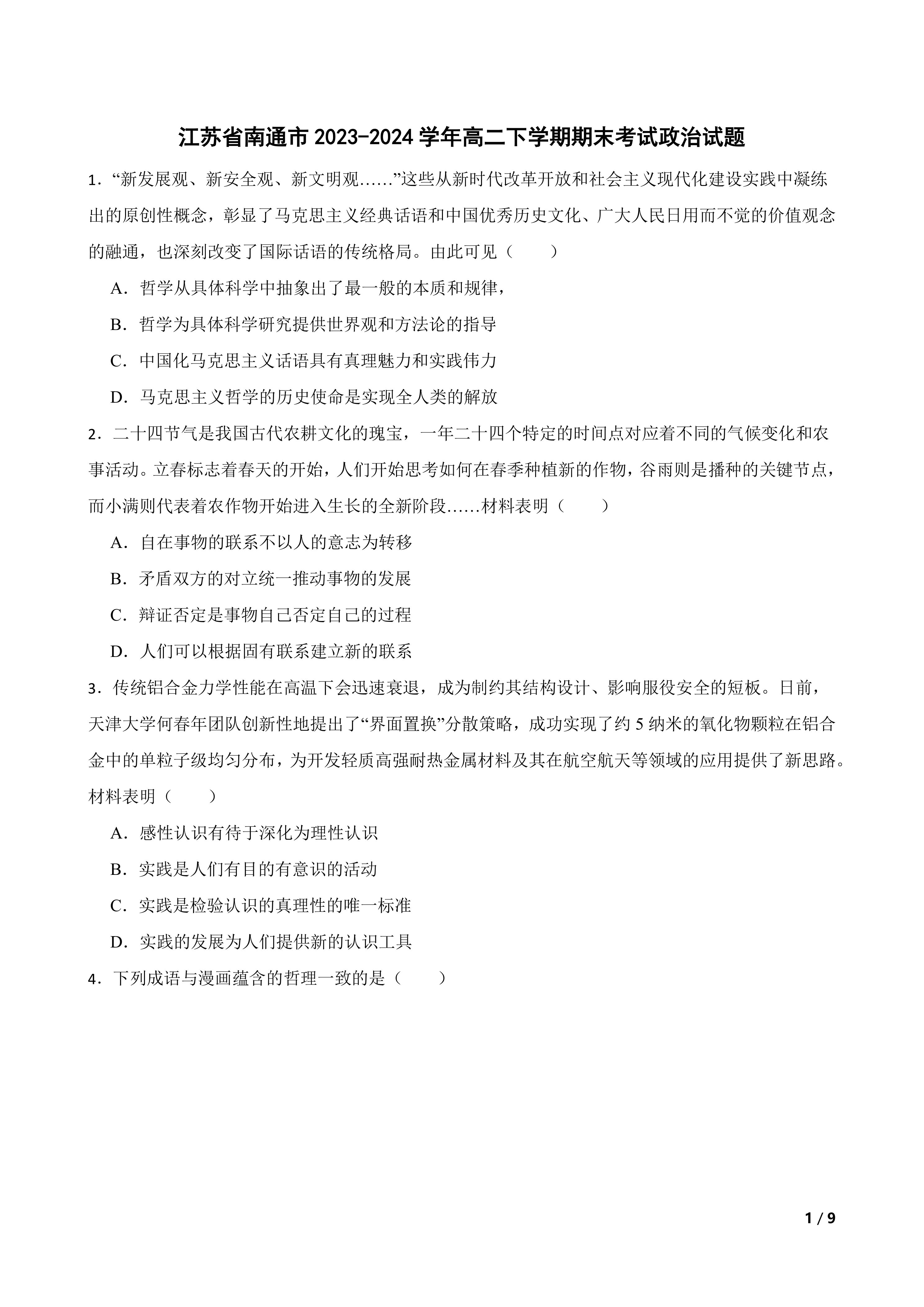 江苏省南通市2023-2024学年高二下学期期末考试政治试题