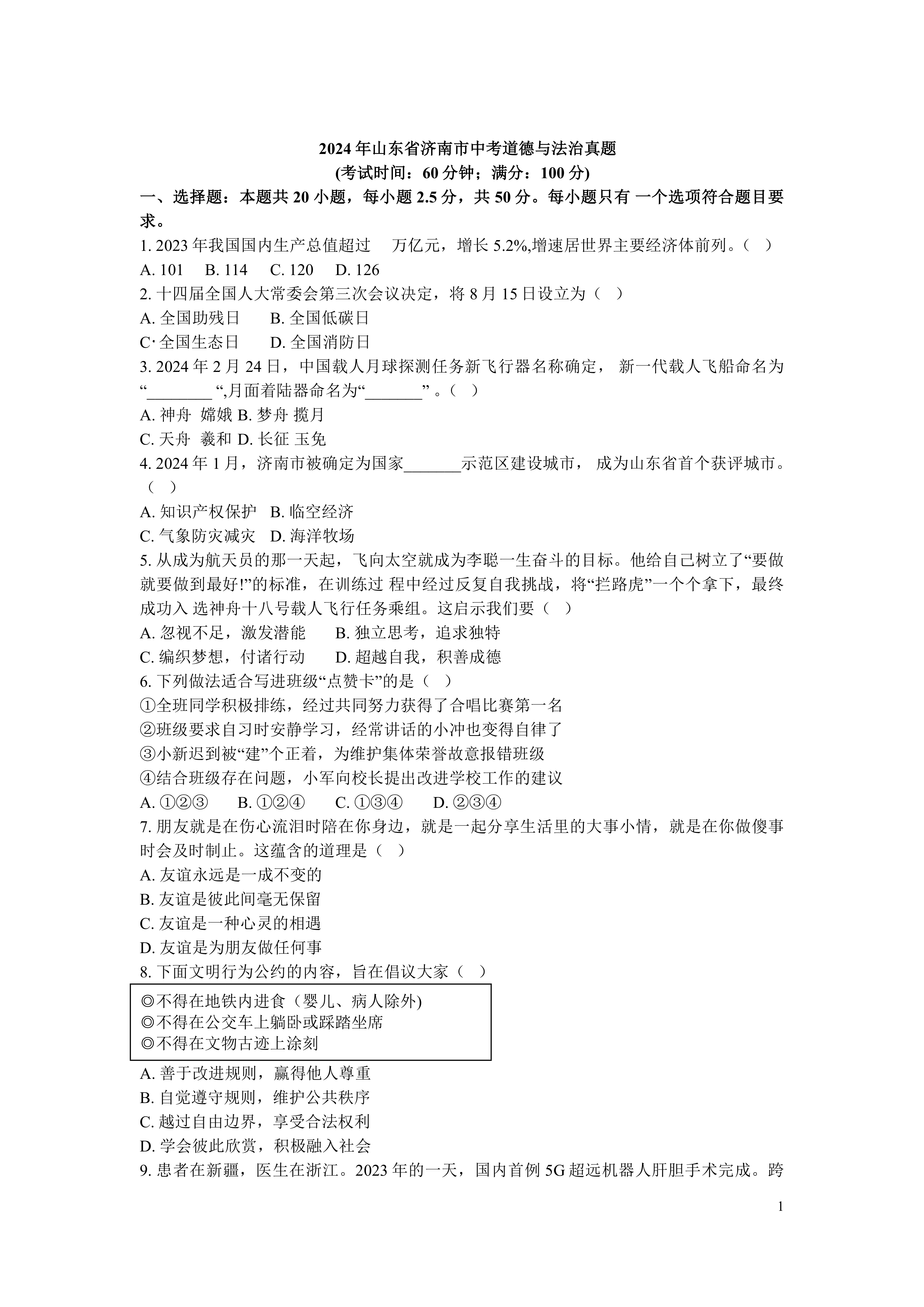 2024年山东省济南市中考道德与法治真题(含答案)