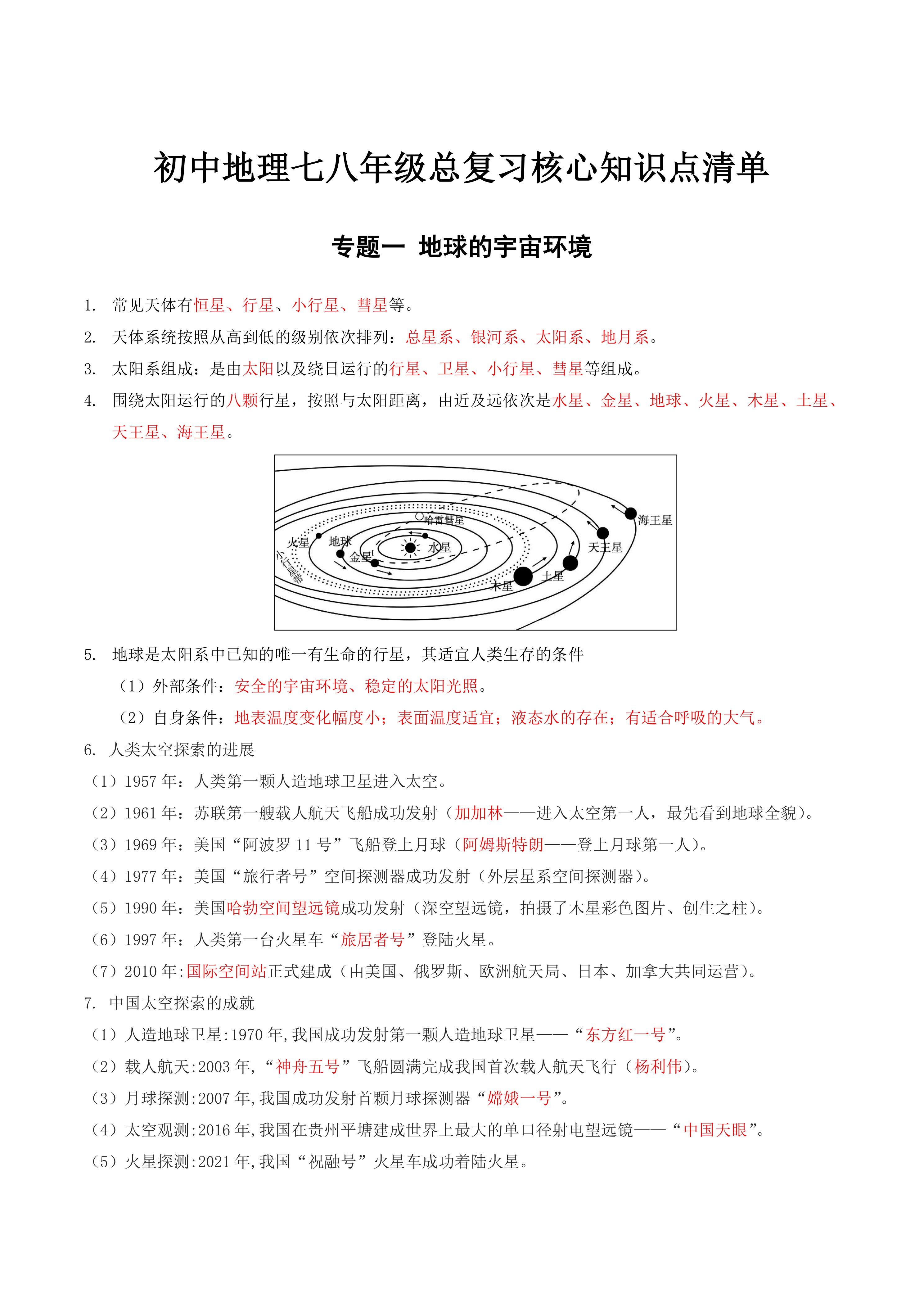 【配套总复习】初中地理核心知识点清单-背诵版