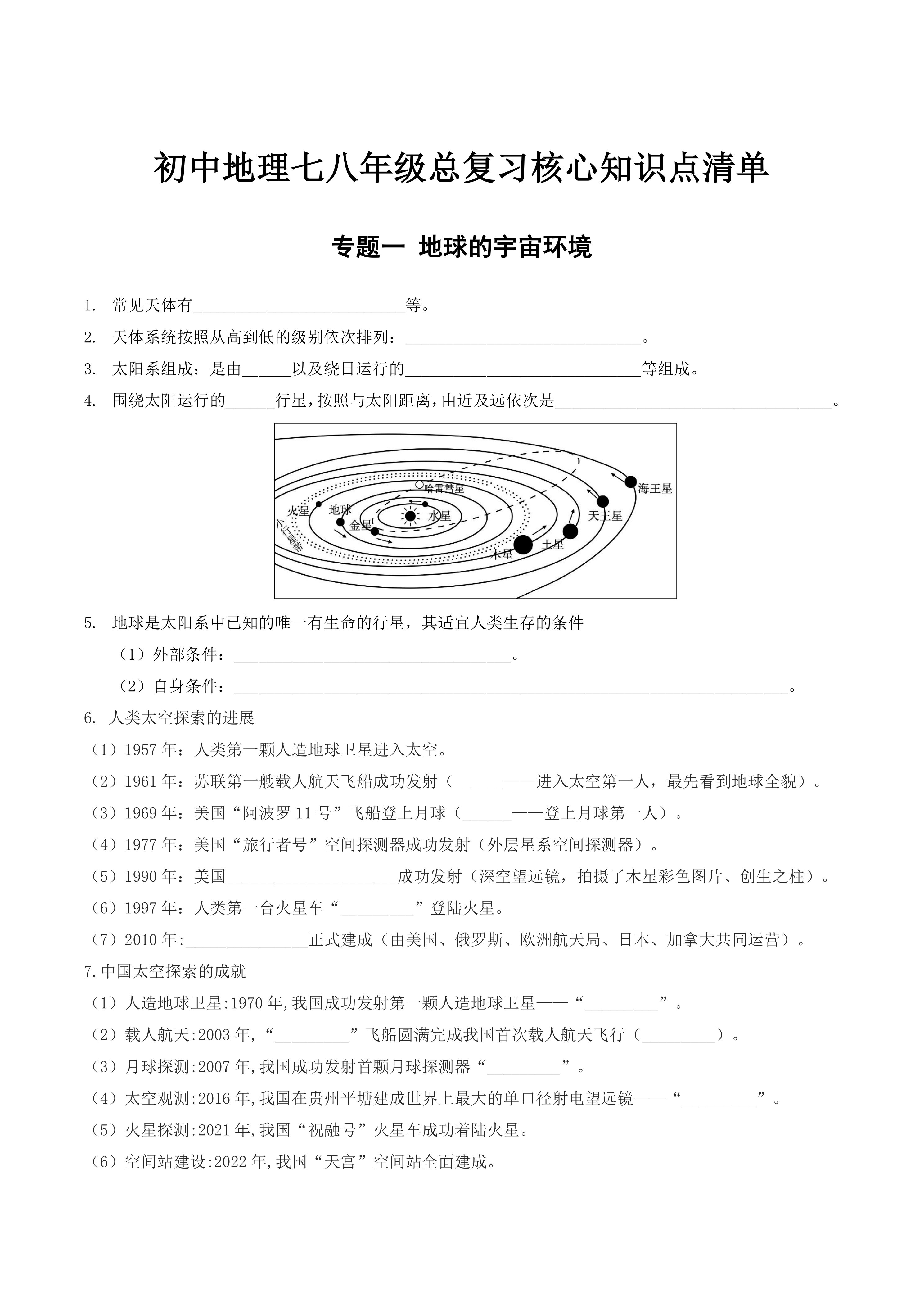 【配套总复习】初中地理核心知识点清单-默写版