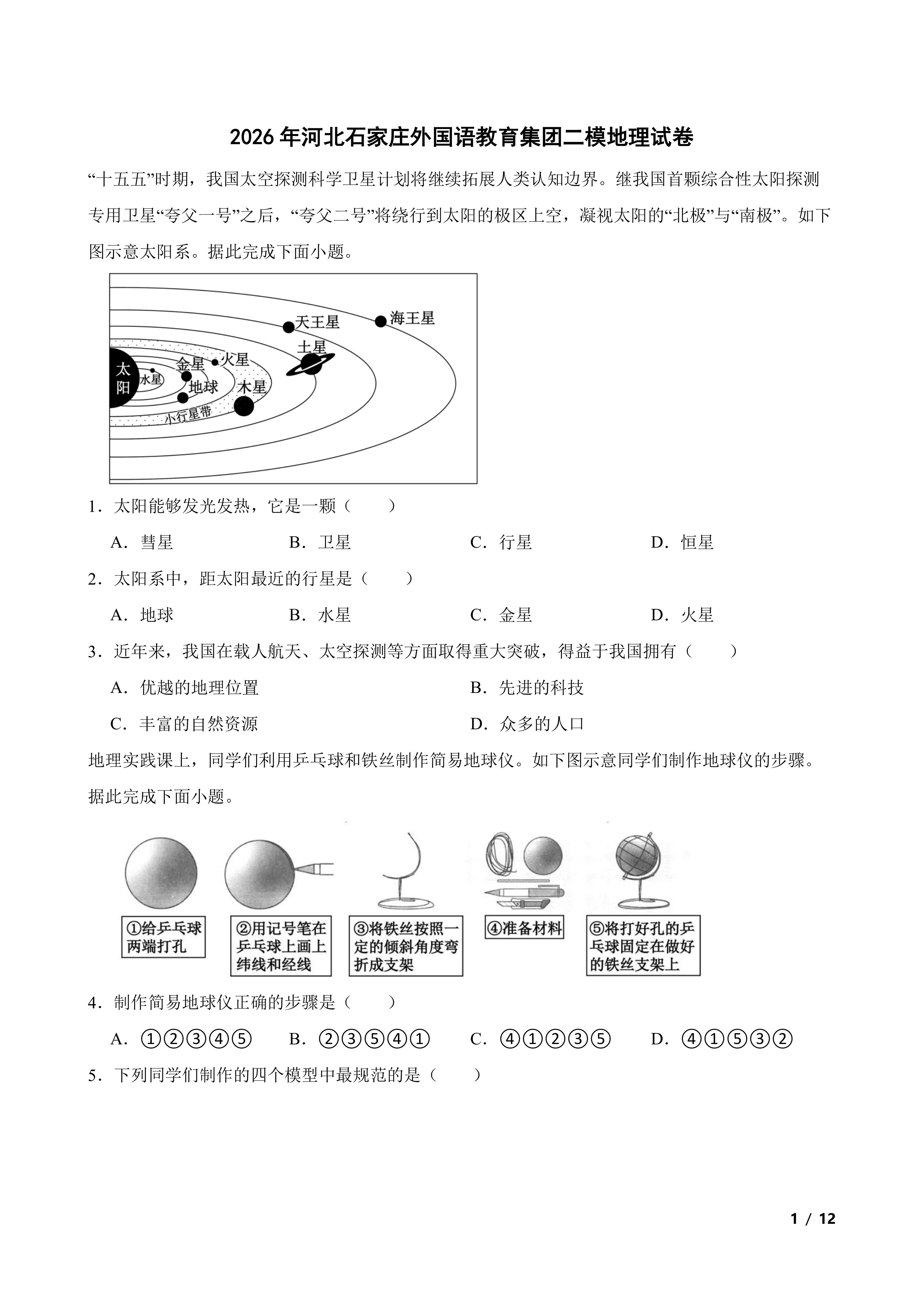 2026年河北石家庄外国语教育集团二模地理试卷