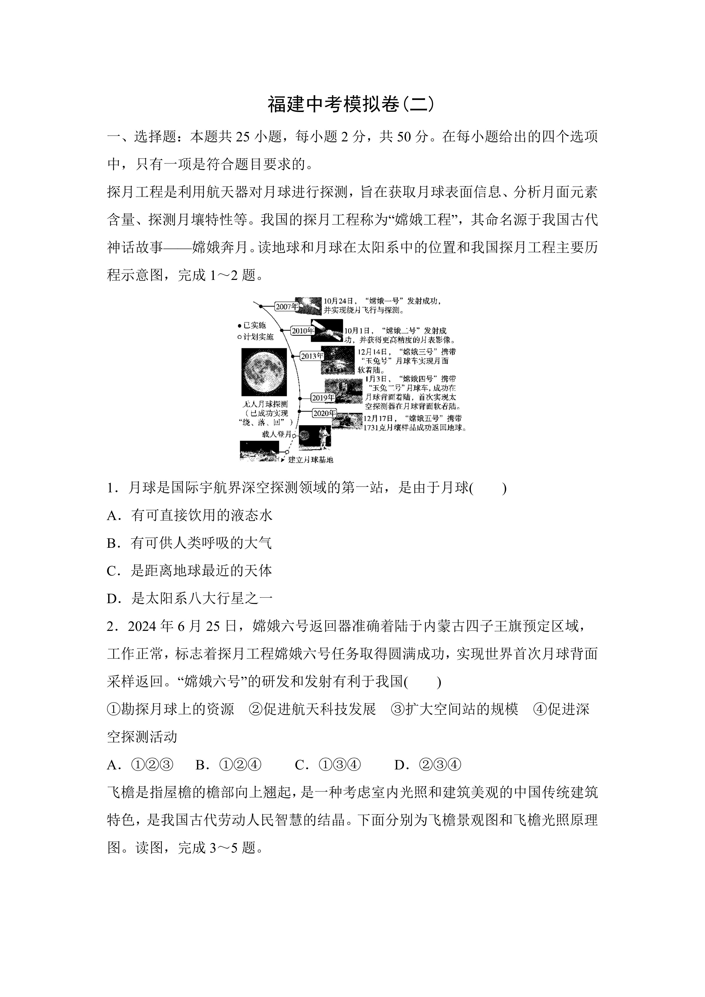 2026年福建中考地理模拟卷二(含答案)