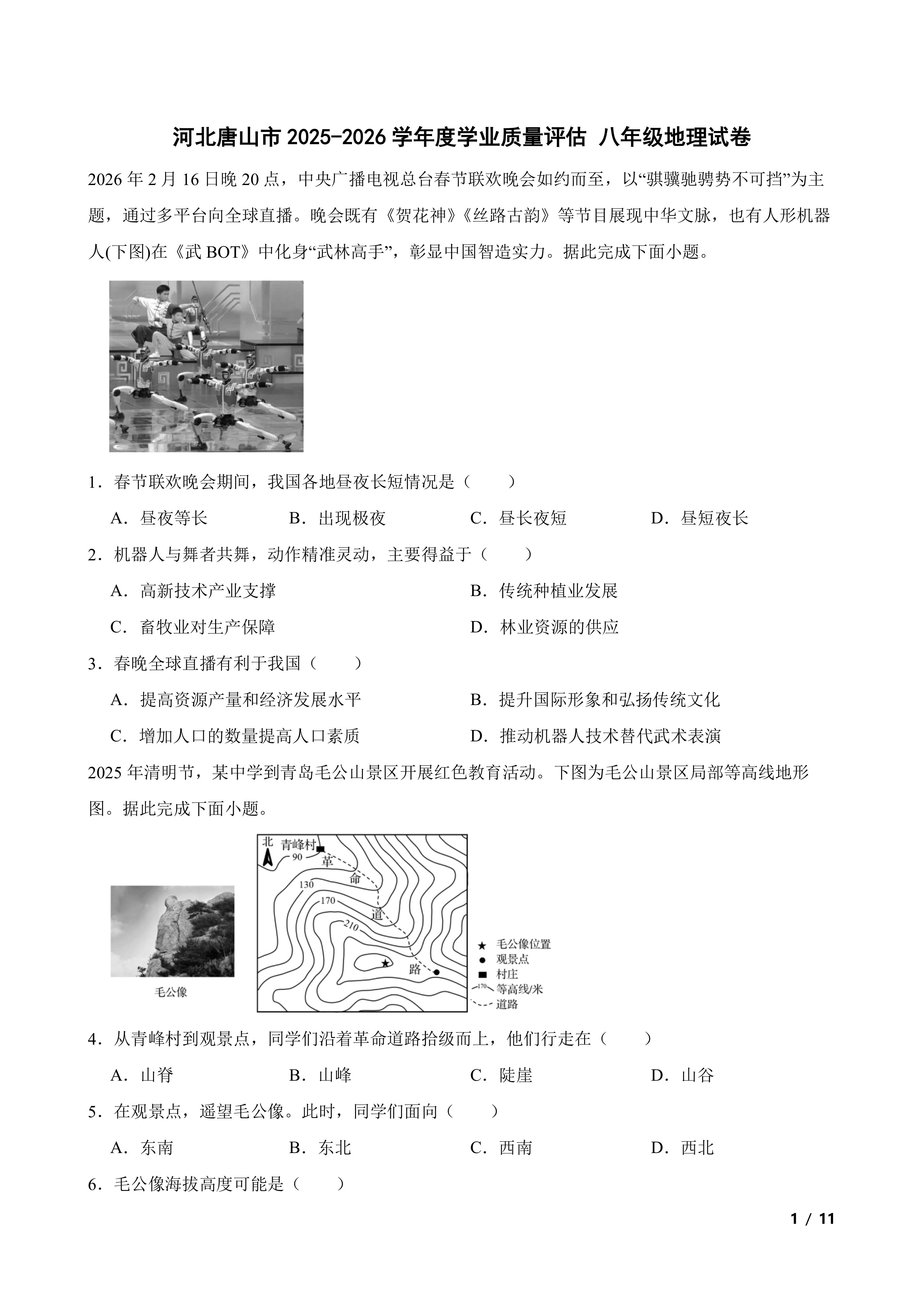 河北唐山市2025-2026学年度学业质量评估八年级地理试卷