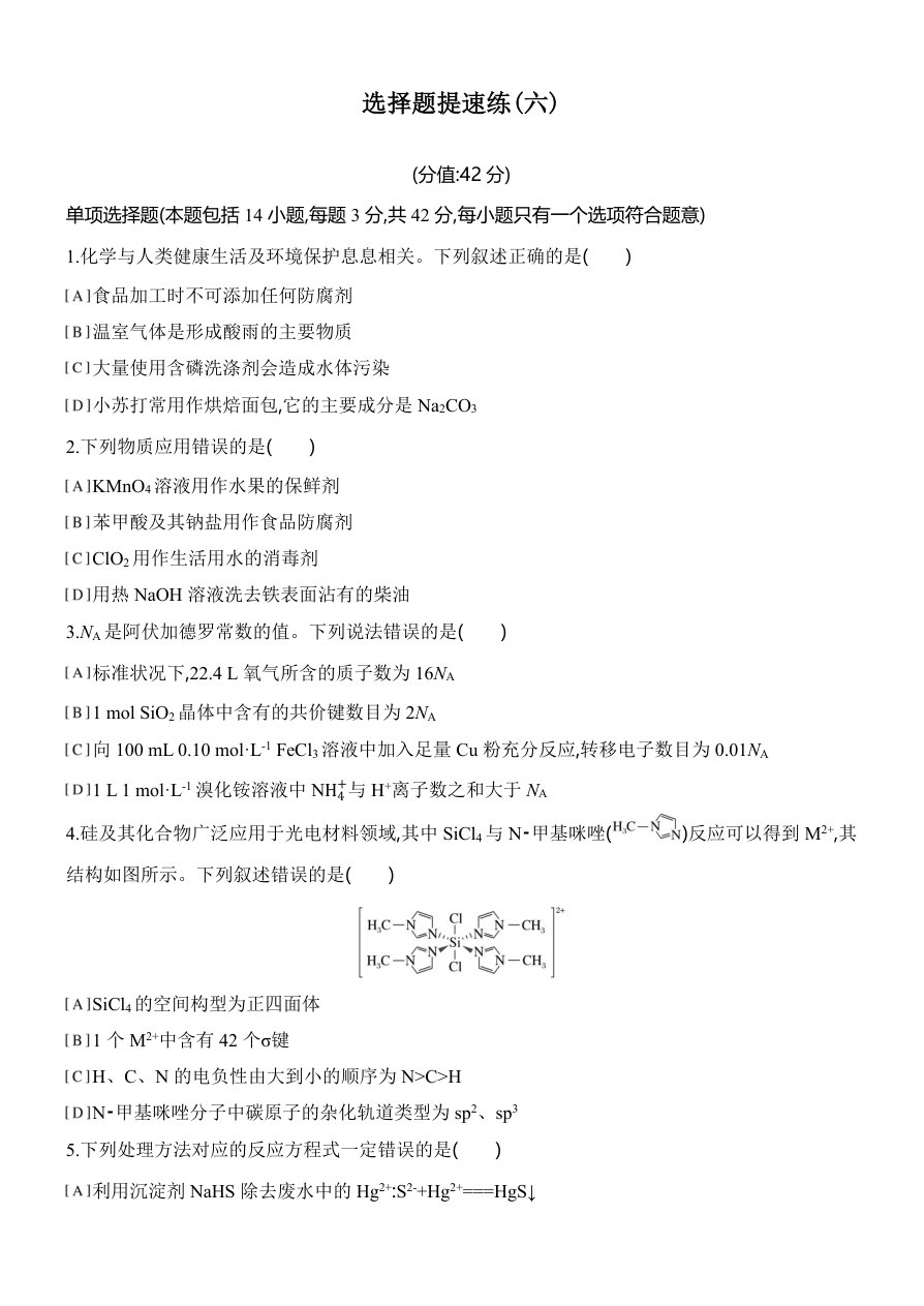 2025届高三化学二轮复习___选择题提速练-六--含解析
