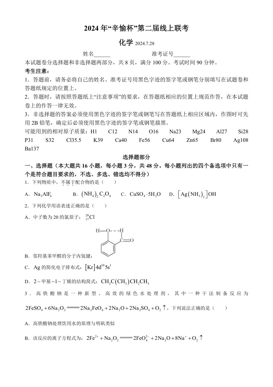 浙江省第二届辛愉杯2025届高三上学期7月线上模拟考试化学试题-含答案