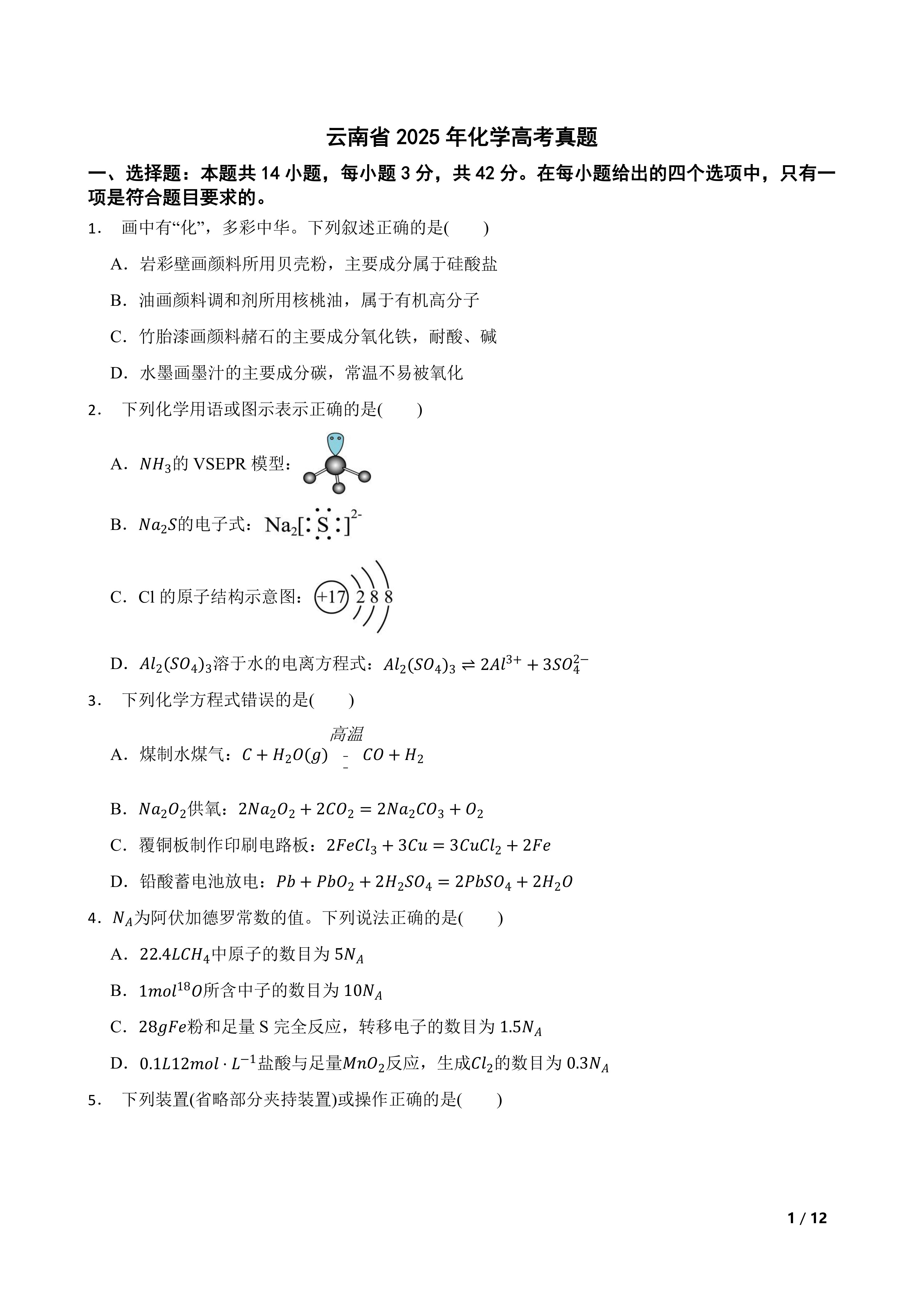 【高考真题】云南省2025年化学高考真题
