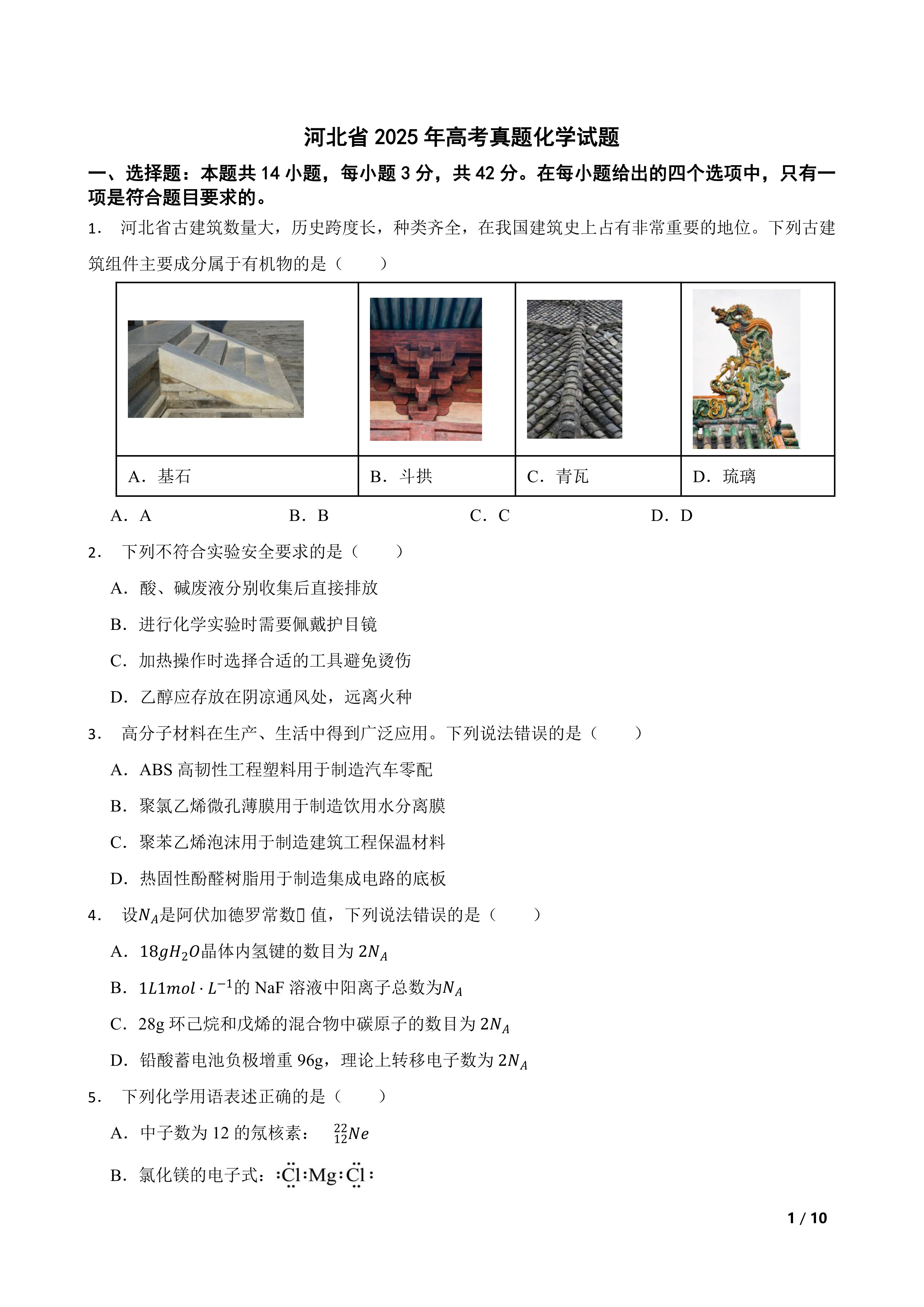 【高考真题】河北省2025年高考真题化学试题